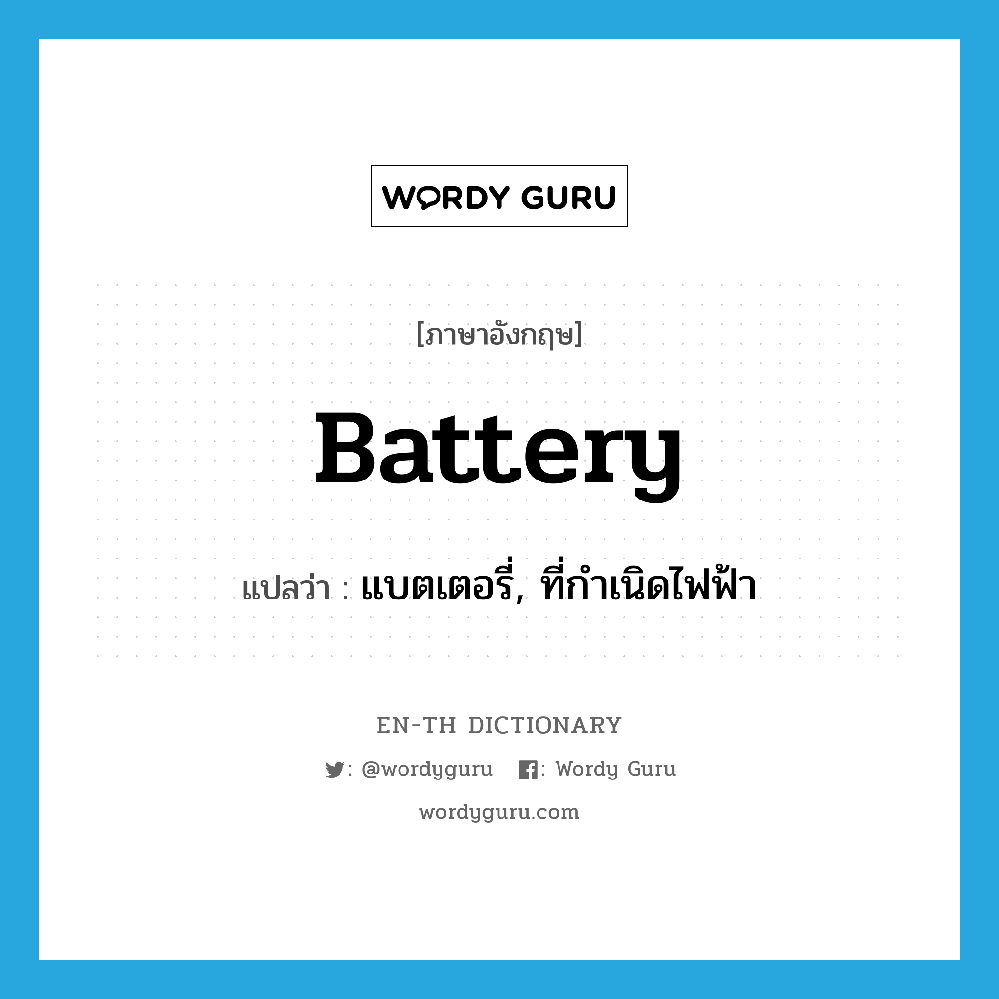 แบตเตอรี่, ที่กำเนิดไฟฟ้า ภาษาอังกฤษ?, คำศัพท์ภาษาอังกฤษ แบตเตอรี่, ที่กำเนิดไฟฟ้า แปลว่า battery ประเภท N หมวด N