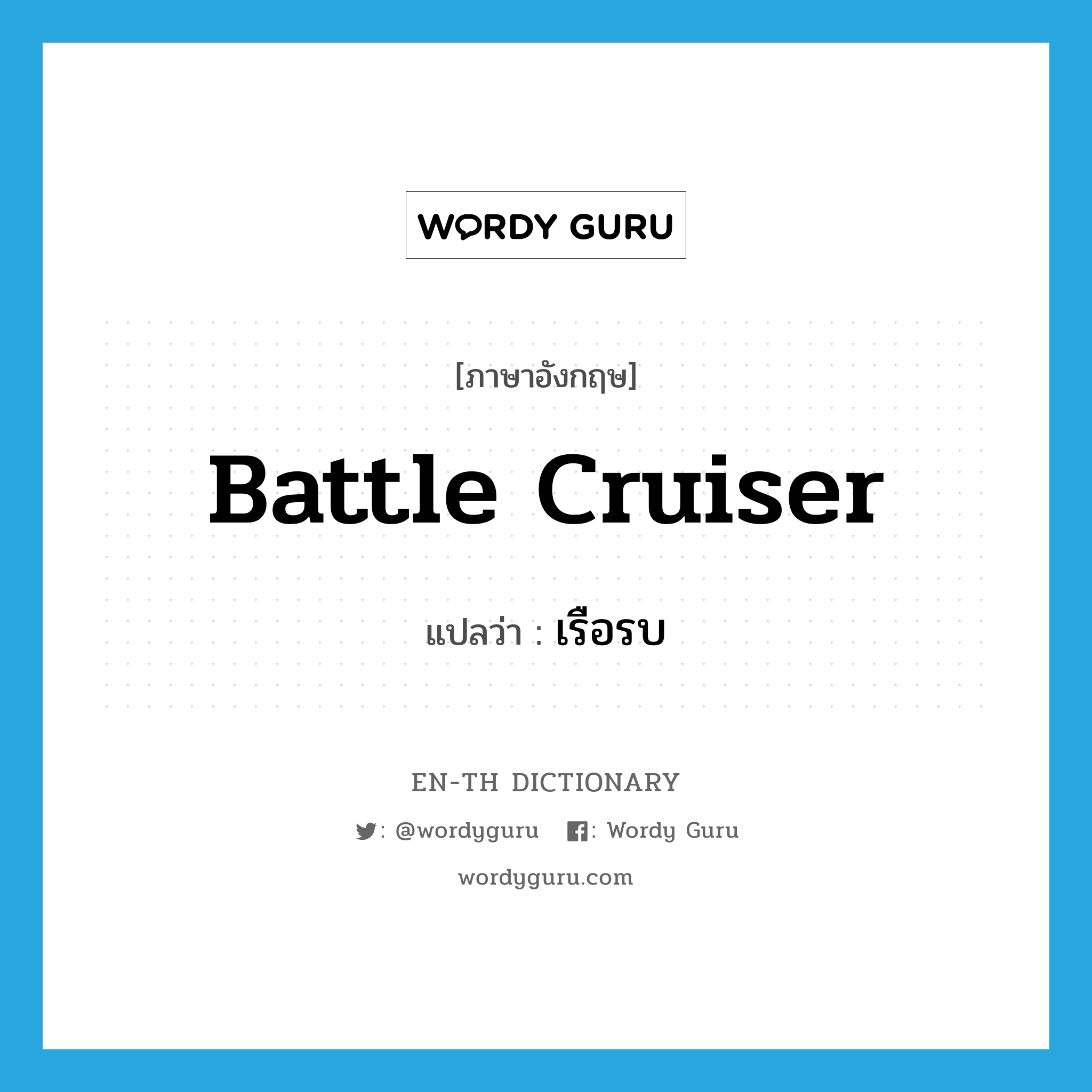 battle cruiser แปลว่า?, คำศัพท์ภาษาอังกฤษ battle cruiser แปลว่า เรือรบ ประเภท N หมวด N