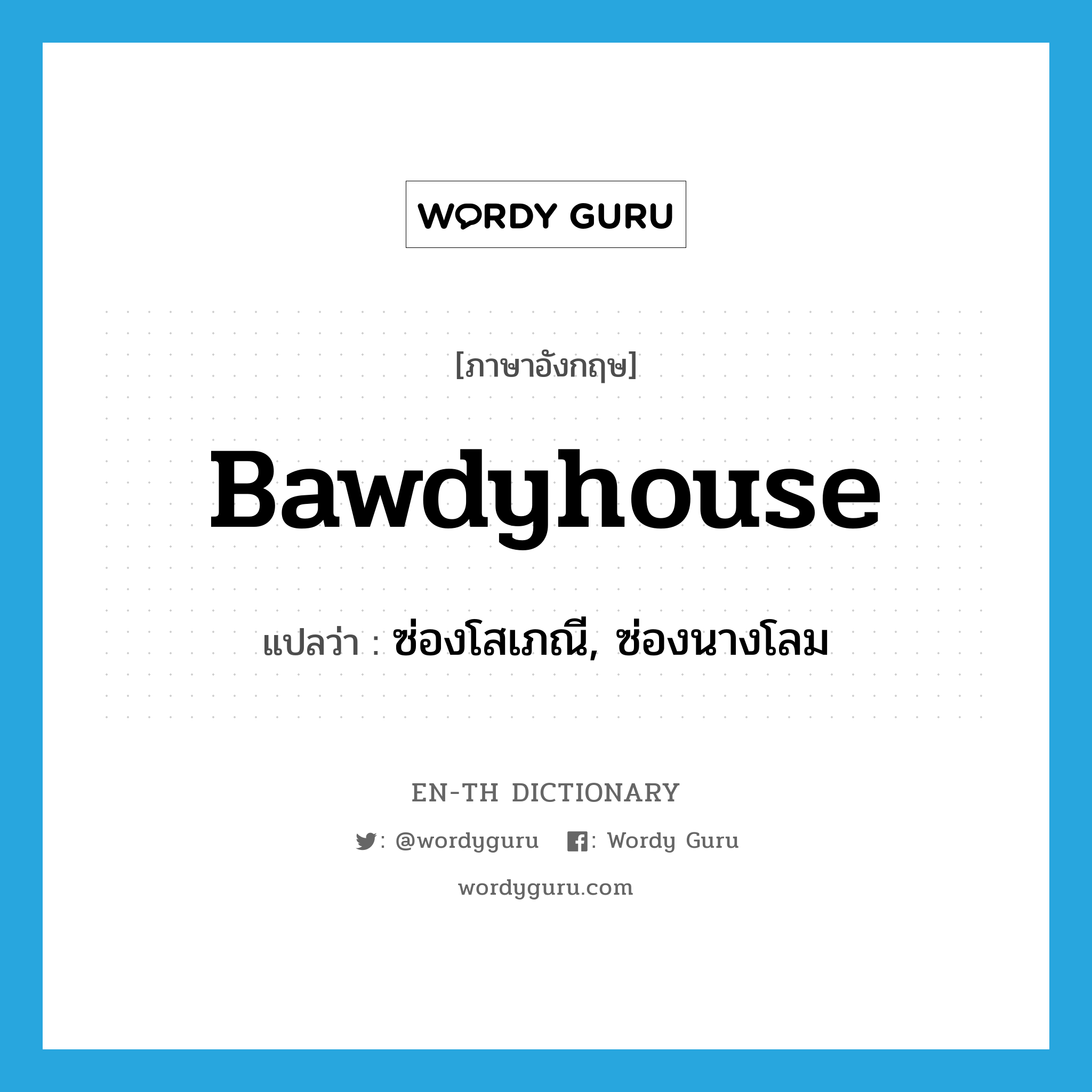 bawdyhouse แปลว่า?, คำศัพท์ภาษาอังกฤษ bawdyhouse แปลว่า ซ่องโสเภณี, ซ่องนางโลม ประเภท N หมวด N