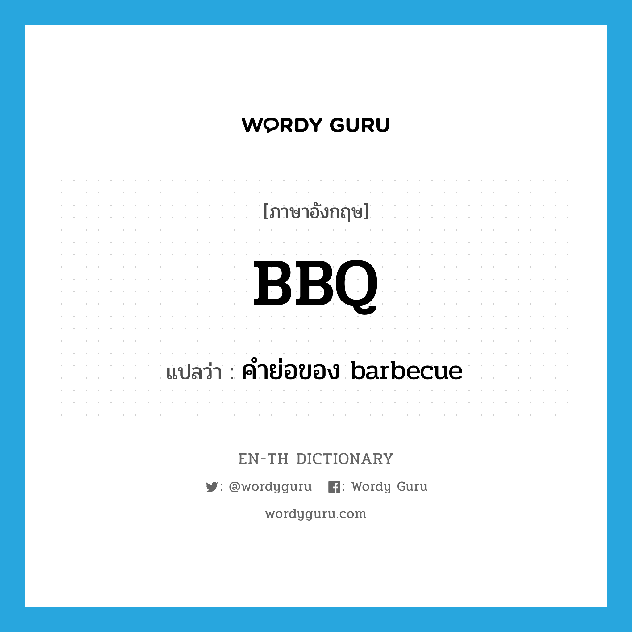 คำย่อของ barbecue ภาษาอังกฤษ?, คำศัพท์ภาษาอังกฤษ คำย่อของ barbecue แปลว่า BBQ ประเภท ABBR หมวด ABBR