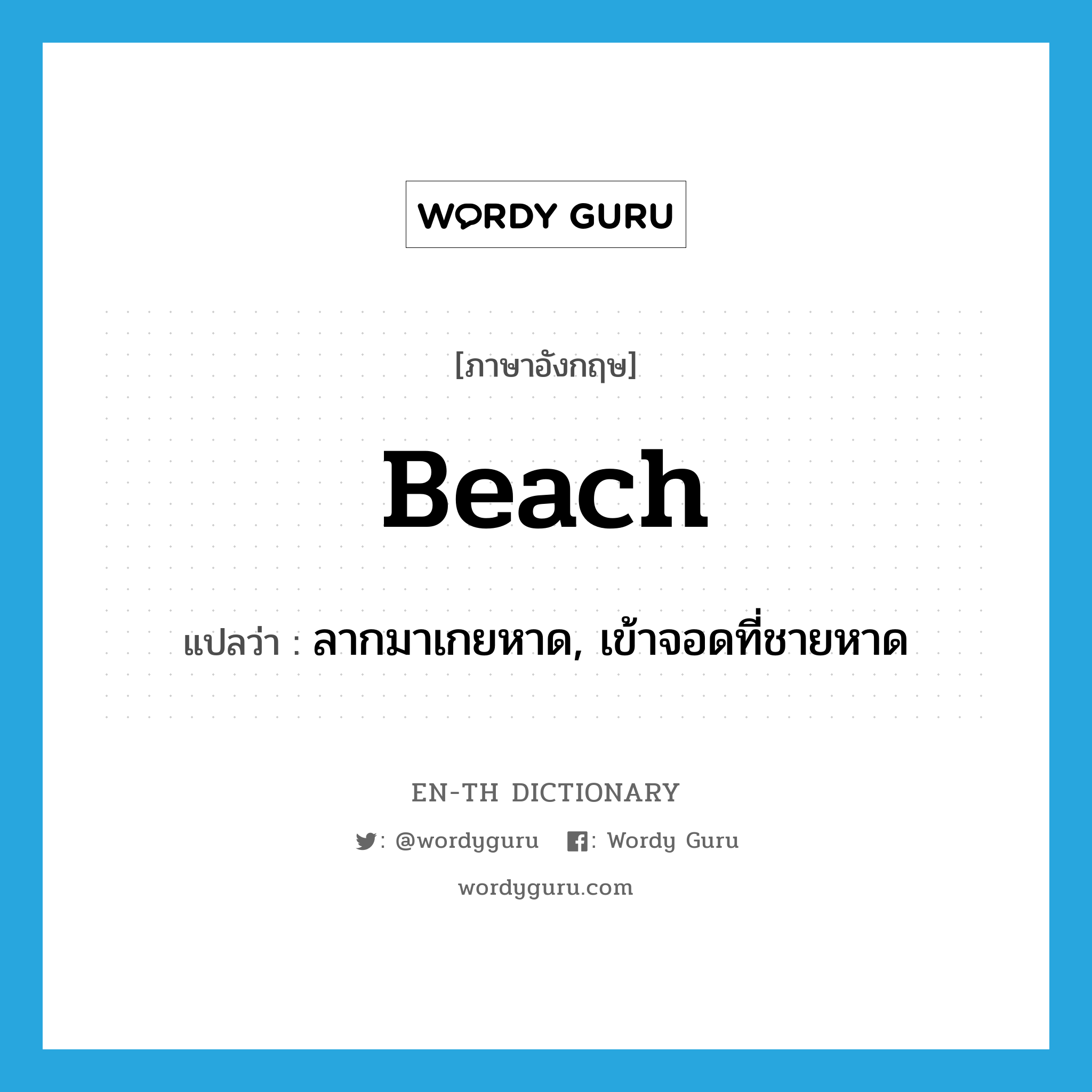 ลากมาเกยหาด, เข้าจอดที่ชายหาด ภาษาอังกฤษ?, คำศัพท์ภาษาอังกฤษ ลากมาเกยหาด, เข้าจอดที่ชายหาด แปลว่า beach ประเภท VT หมวด VT