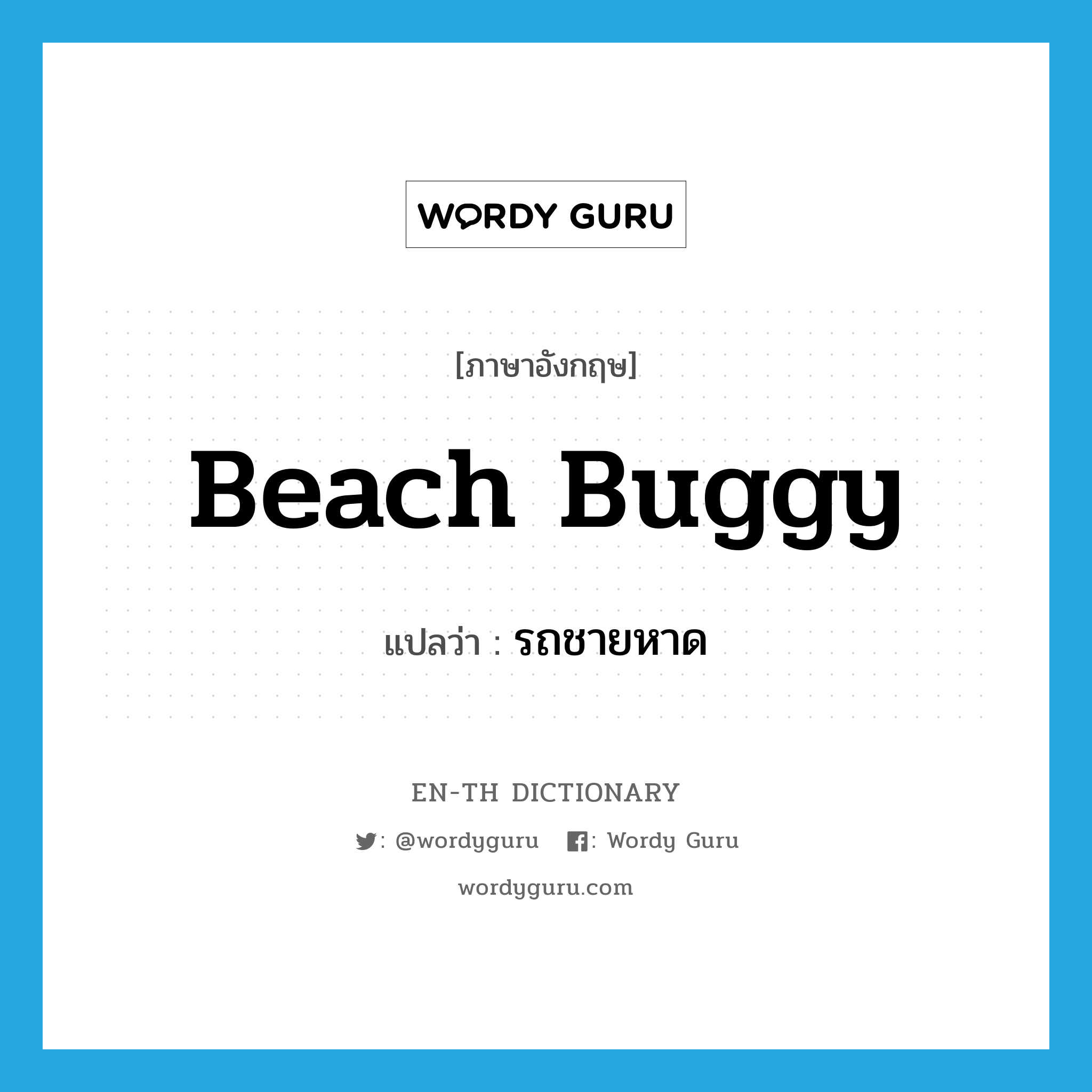 beach buggy แปลว่า?, คำศัพท์ภาษาอังกฤษ beach buggy แปลว่า รถชายหาด ประเภท N หมวด N