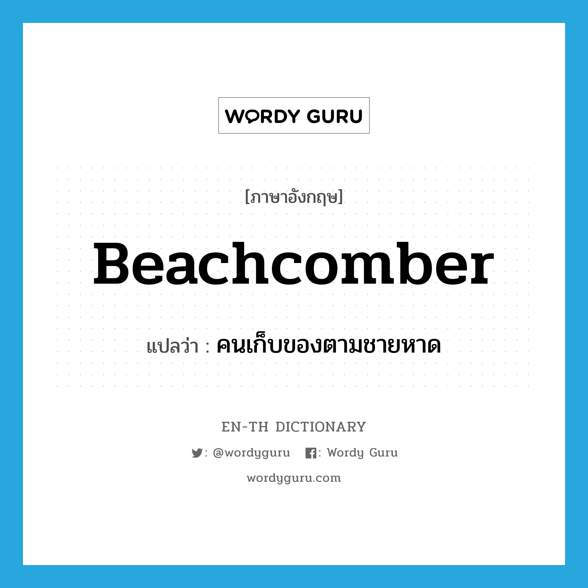 beachcomber แปลว่า?, คำศัพท์ภาษาอังกฤษ beachcomber แปลว่า คนเก็บของตามชายหาด ประเภท N หมวด N