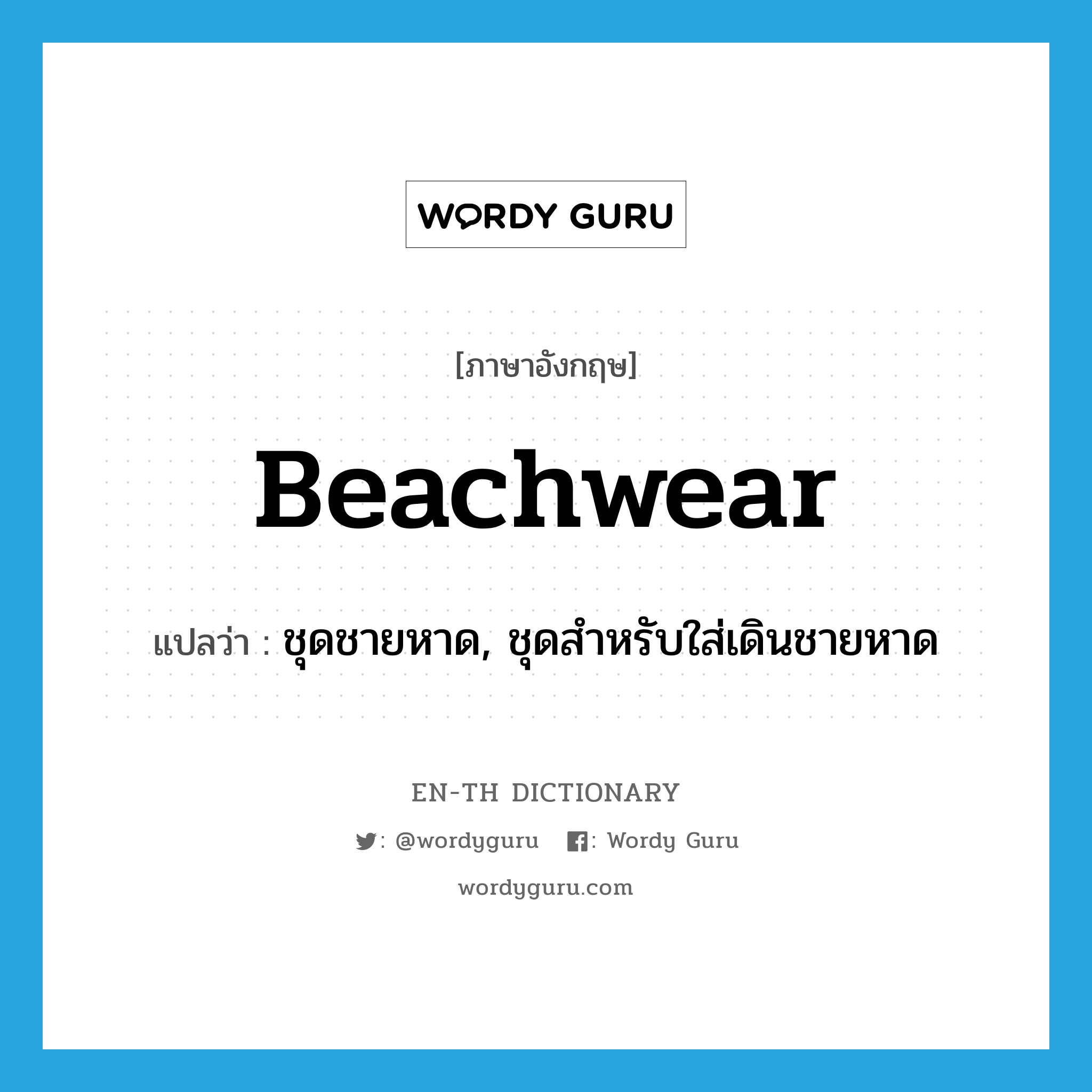 beachwear แปลว่า?, คำศัพท์ภาษาอังกฤษ beachwear แปลว่า ชุดชายหาด, ชุดสำหรับใส่เดินชายหาด ประเภท N หมวด N