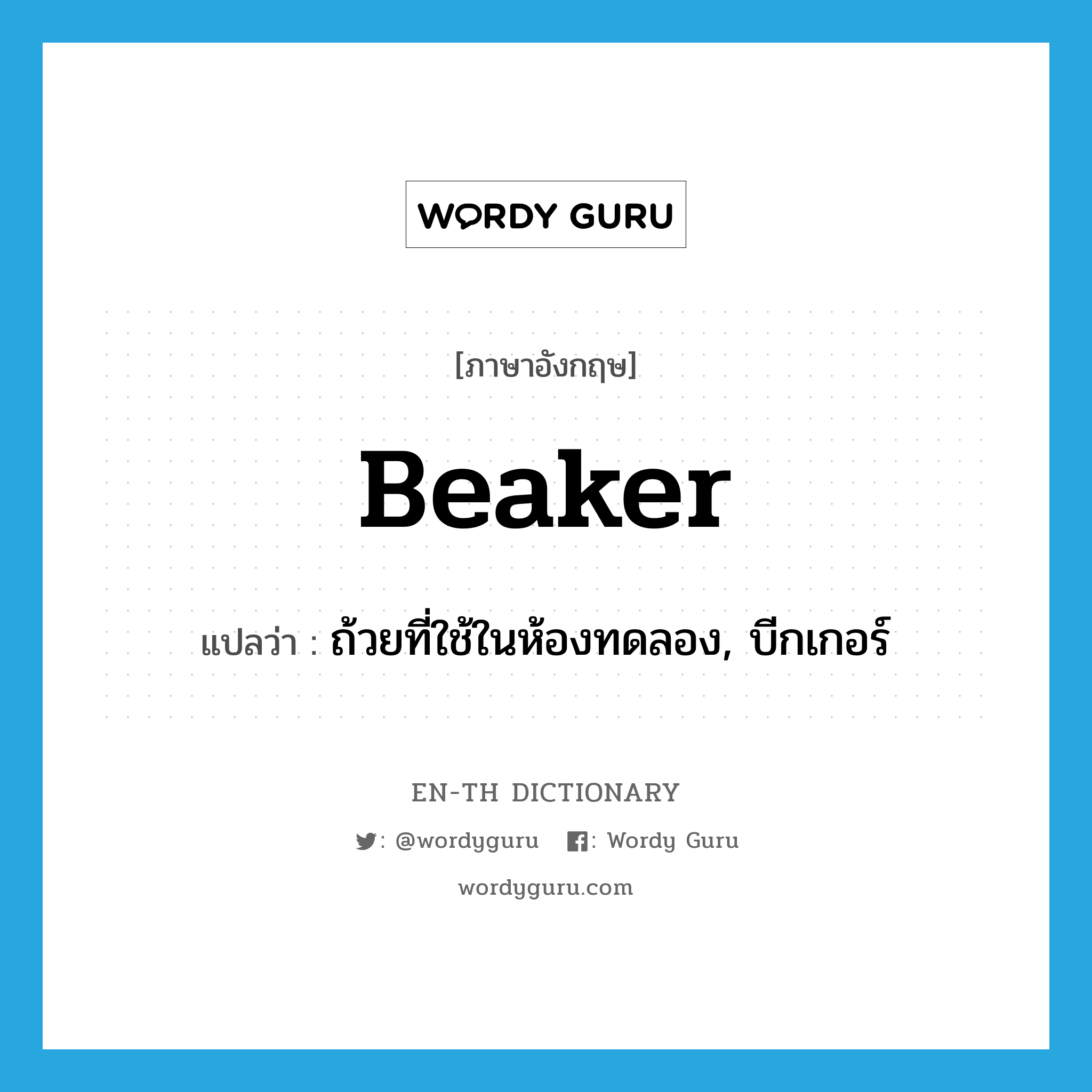 beaker แปลว่า?, คำศัพท์ภาษาอังกฤษ beaker แปลว่า ถ้วยที่ใช้ในห้องทดลอง, บีกเกอร์ ประเภท N หมวด N