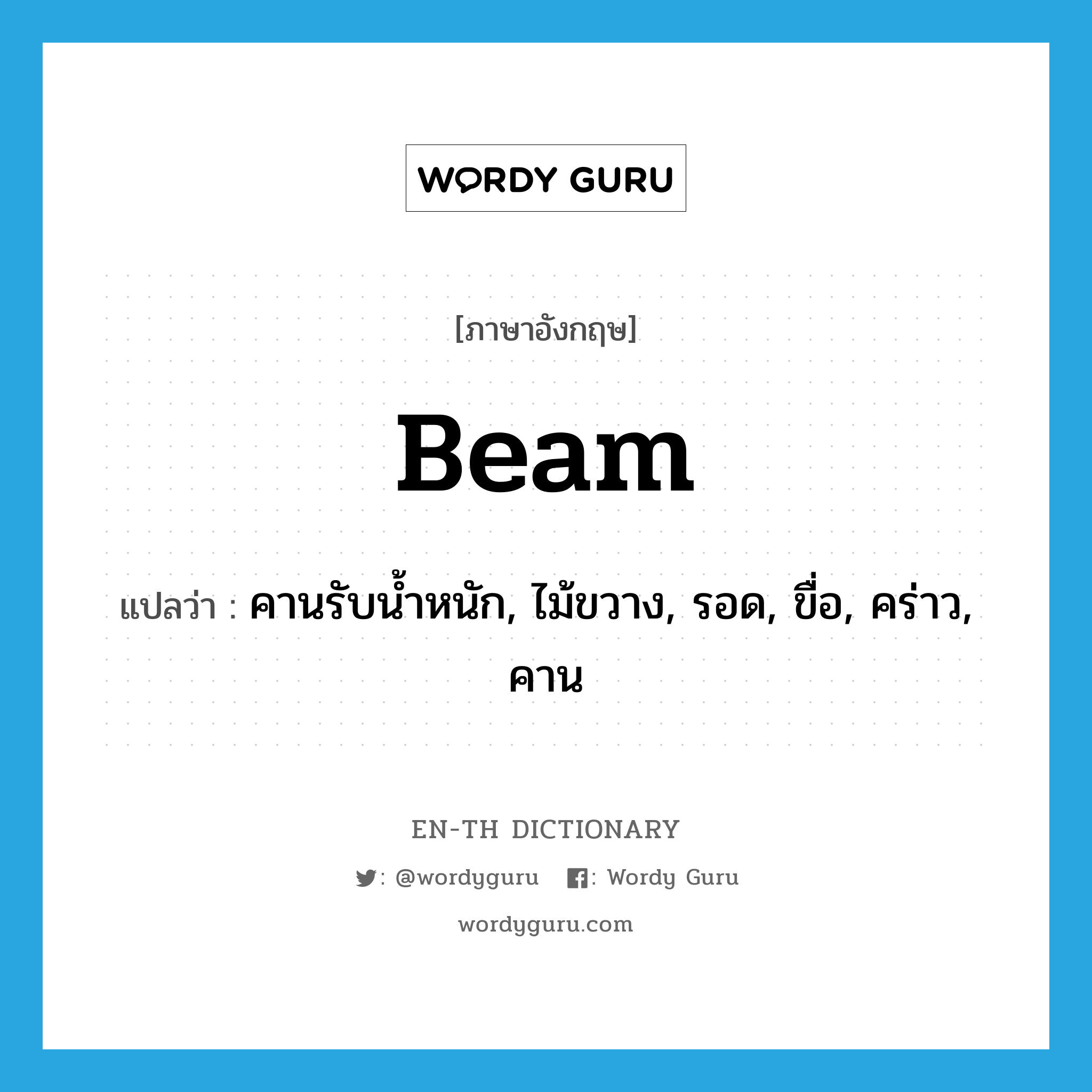 beam แปลว่า?, คำศัพท์ภาษาอังกฤษ beam แปลว่า คานรับน้ำหนัก, ไม้ขวาง, รอด, ขื่อ, คร่าว, คาน ประเภท N หมวด N