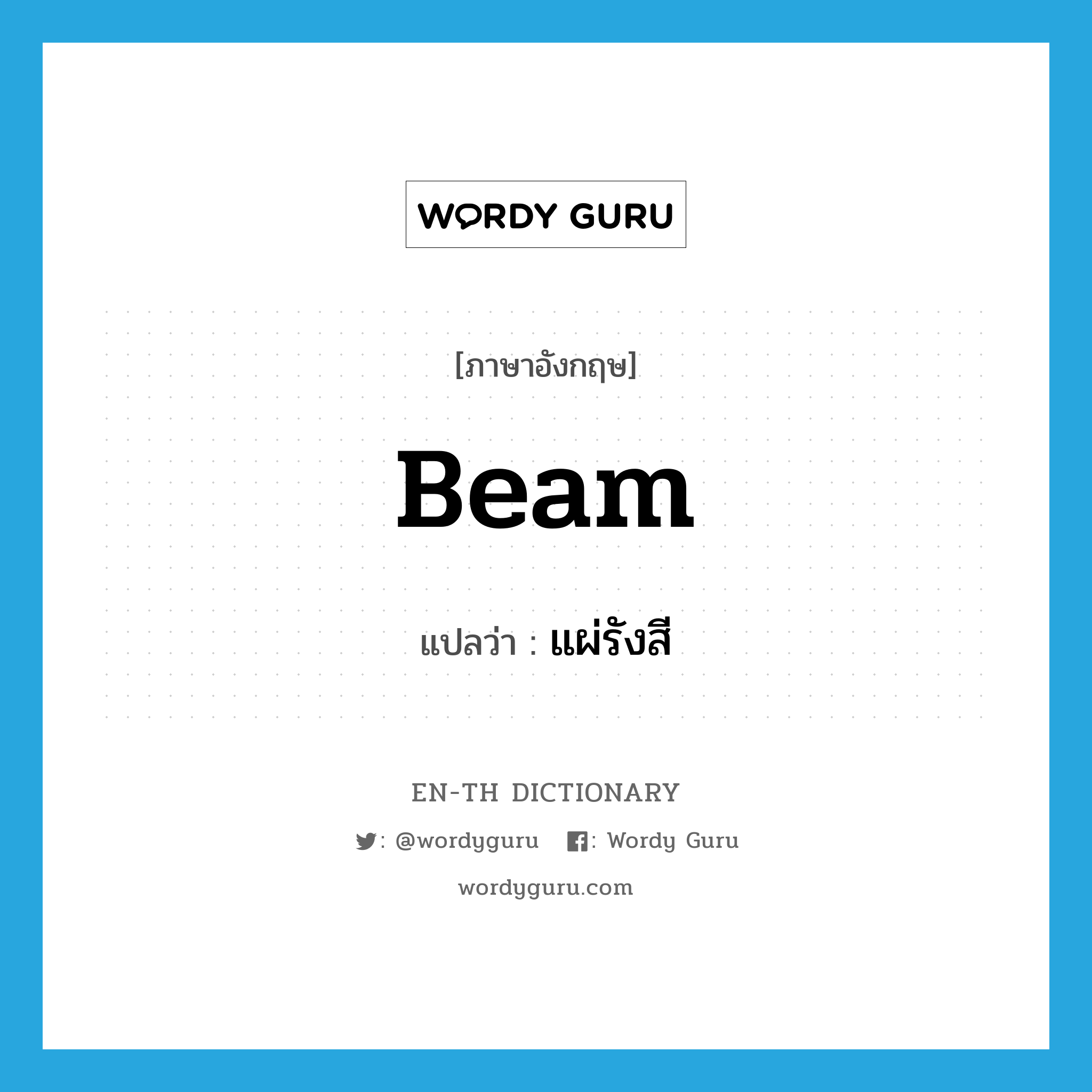 beam แปลว่า?, คำศัพท์ภาษาอังกฤษ beam แปลว่า แผ่รังสี ประเภท VT หมวด VT