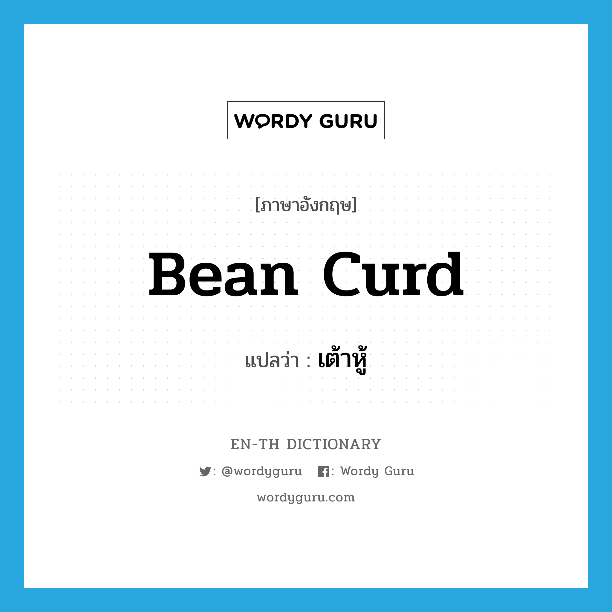 bean curd แปลว่า?, คำศัพท์ภาษาอังกฤษ bean curd แปลว่า เต้าหู้ ประเภท N หมวด N