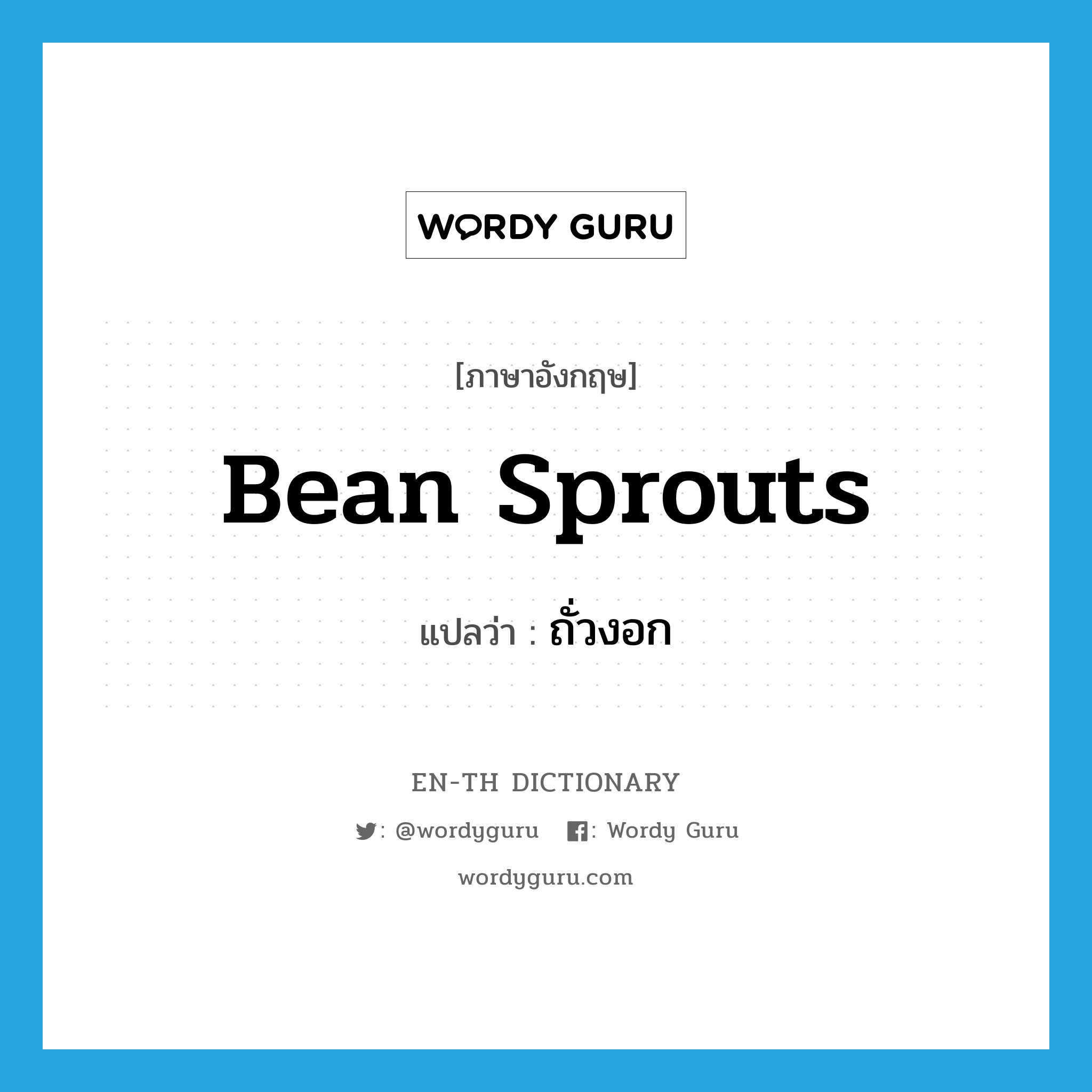 bean sprouts แปลว่า?, คำศัพท์ภาษาอังกฤษ bean sprouts แปลว่า ถั่วงอก ประเภท N หมวด N