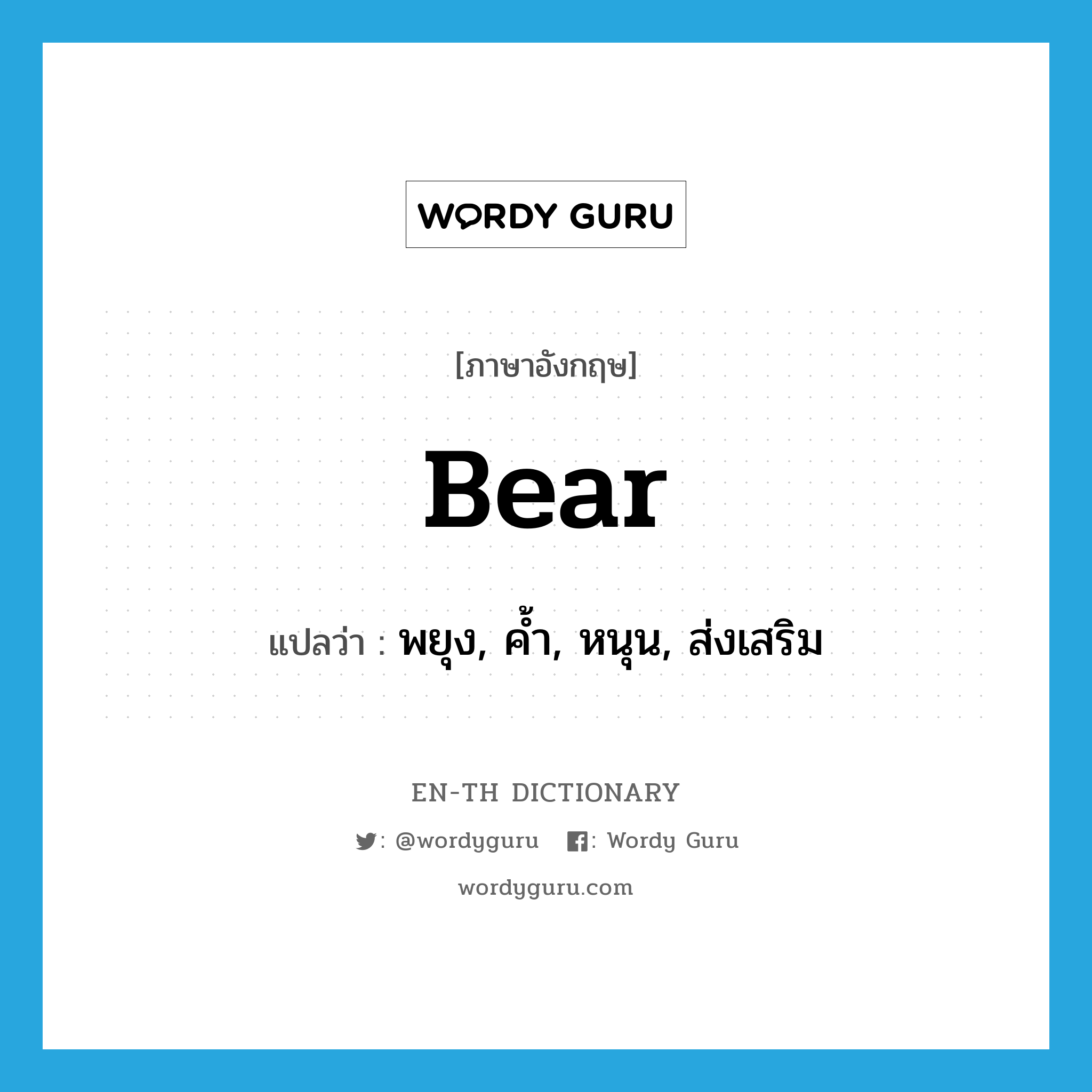 bear แปลว่า?, คำศัพท์ภาษาอังกฤษ bear แปลว่า พยุง, ค้ำ, หนุน, ส่งเสริม ประเภท VT หมวด VT