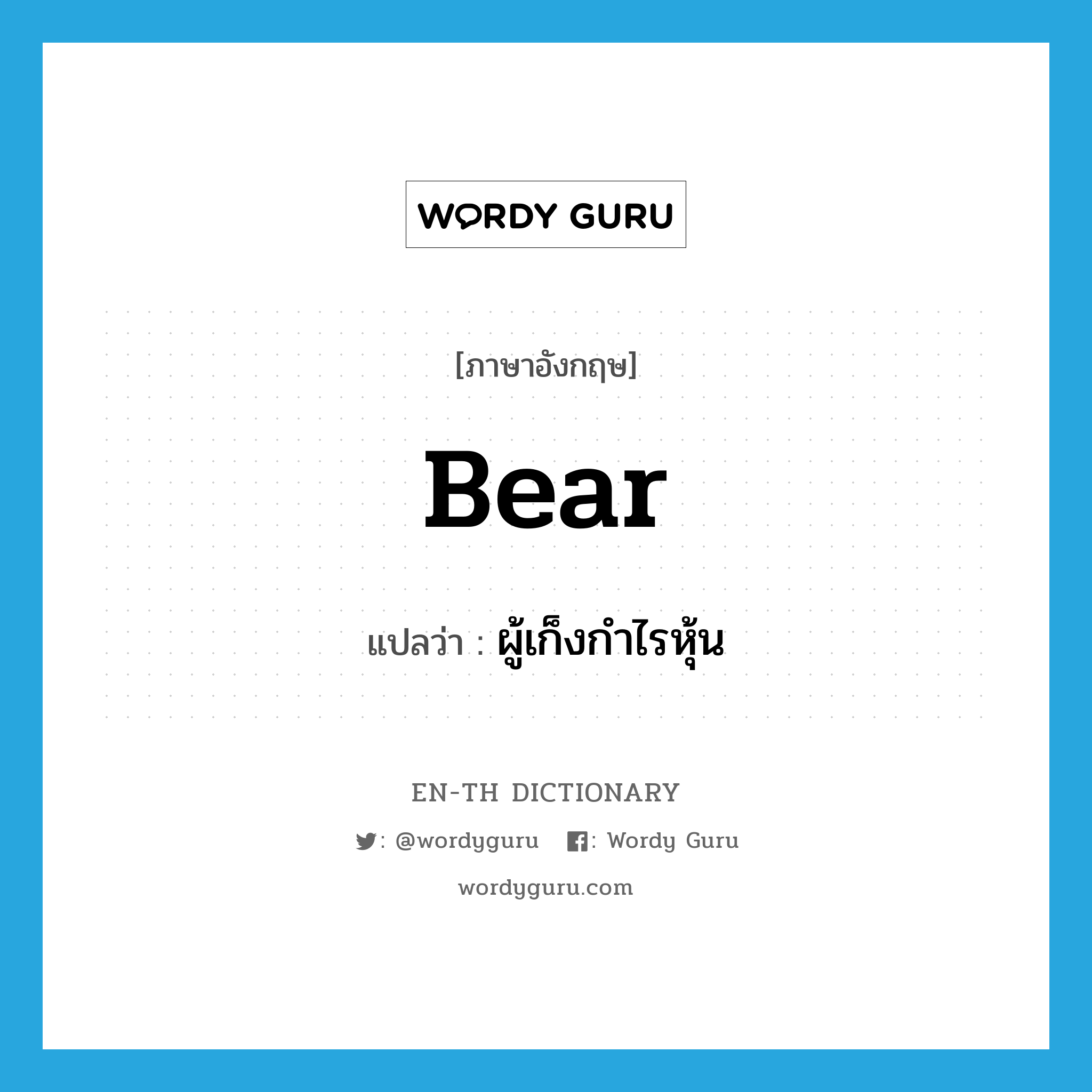 bear แปลว่า?, คำศัพท์ภาษาอังกฤษ bear แปลว่า ผู้เก็งกำไรหุ้น ประเภท N หมวด N