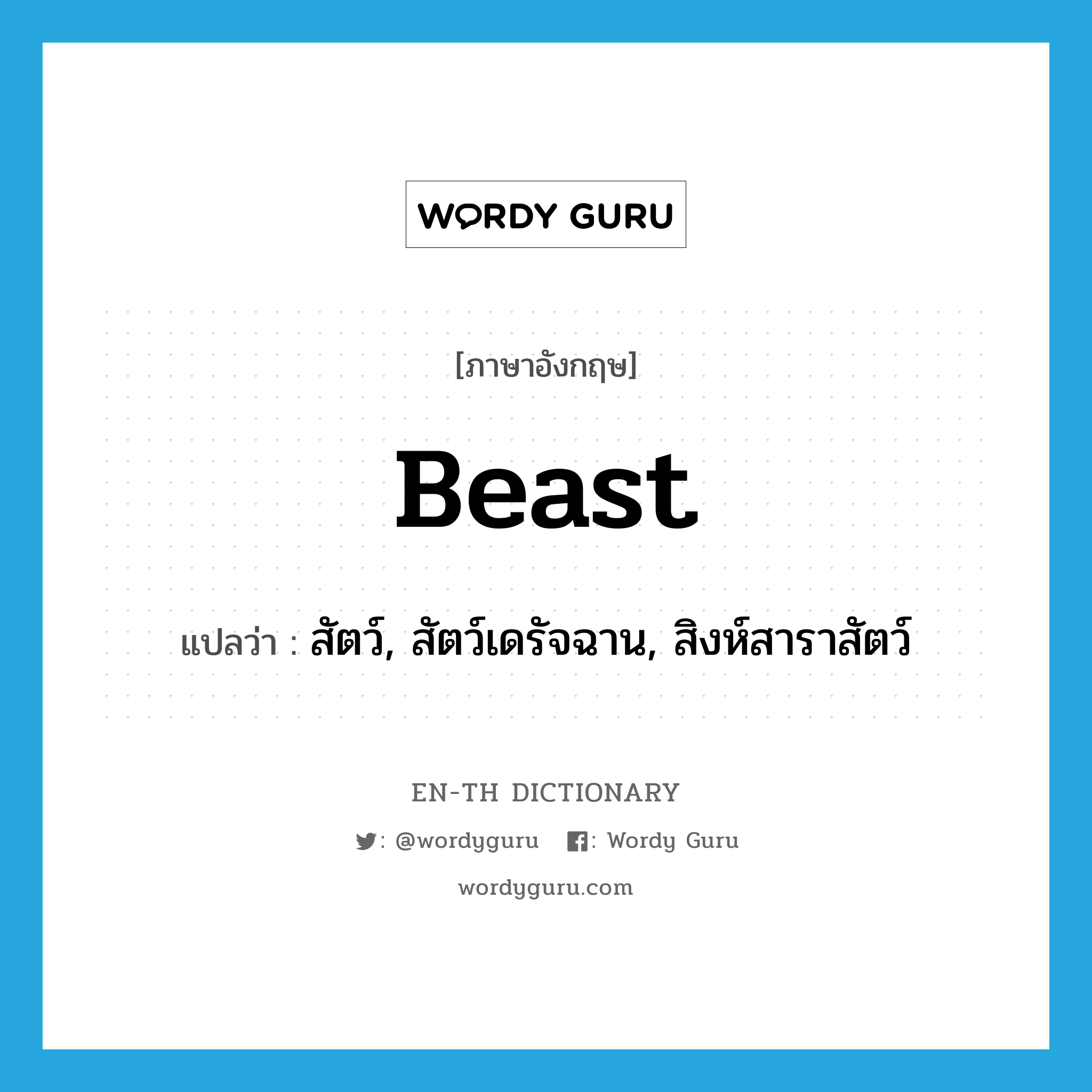beast แปลว่า?, คำศัพท์ภาษาอังกฤษ beast แปลว่า สัตว์, สัตว์เดรัจฉาน, สิงห์สาราสัตว์ ประเภท N หมวด N