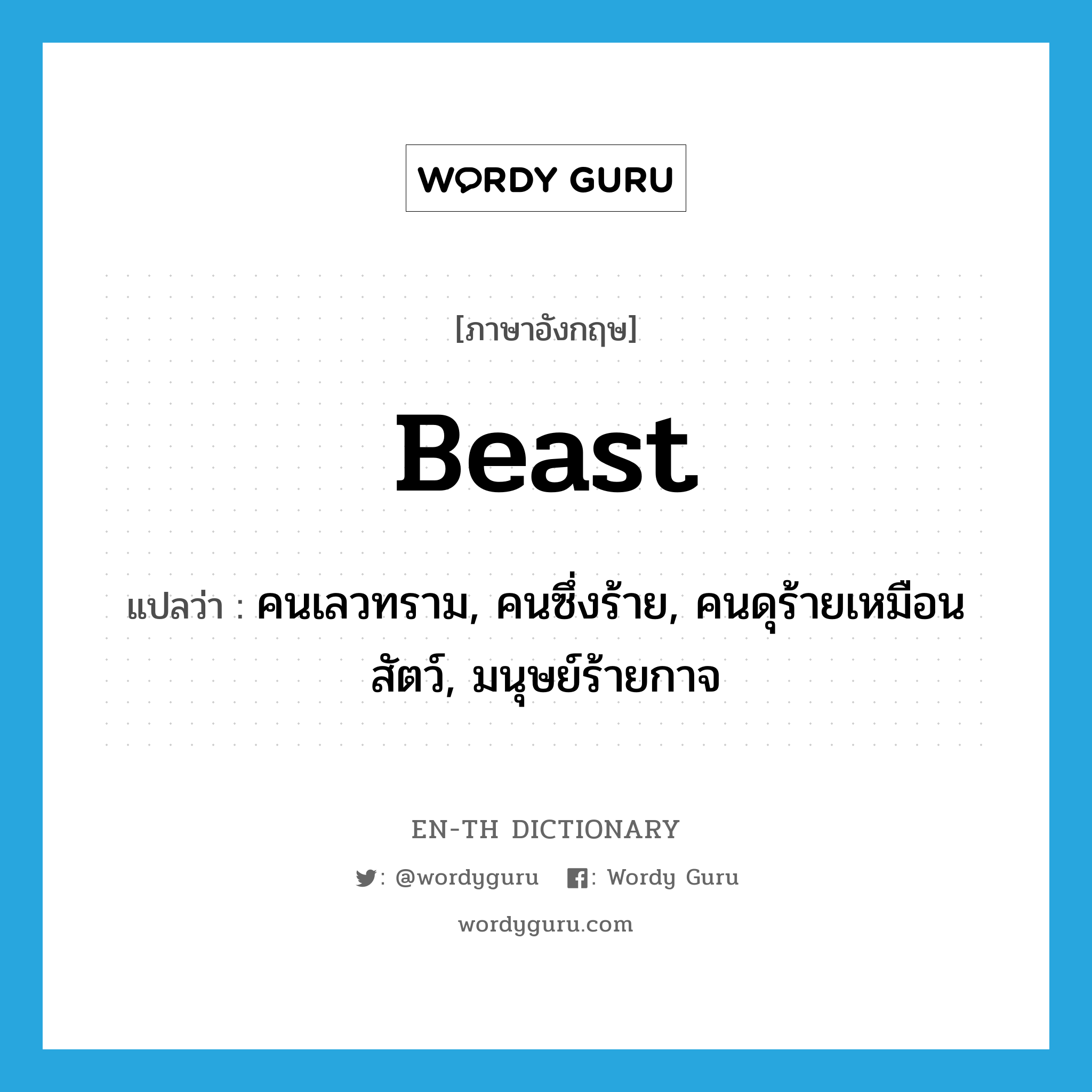 beast แปลว่า?, คำศัพท์ภาษาอังกฤษ beast แปลว่า คนเลวทราม, คนซึ่งร้าย, คนดุร้ายเหมือนสัตว์, มนุษย์ร้ายกาจ ประเภท N หมวด N