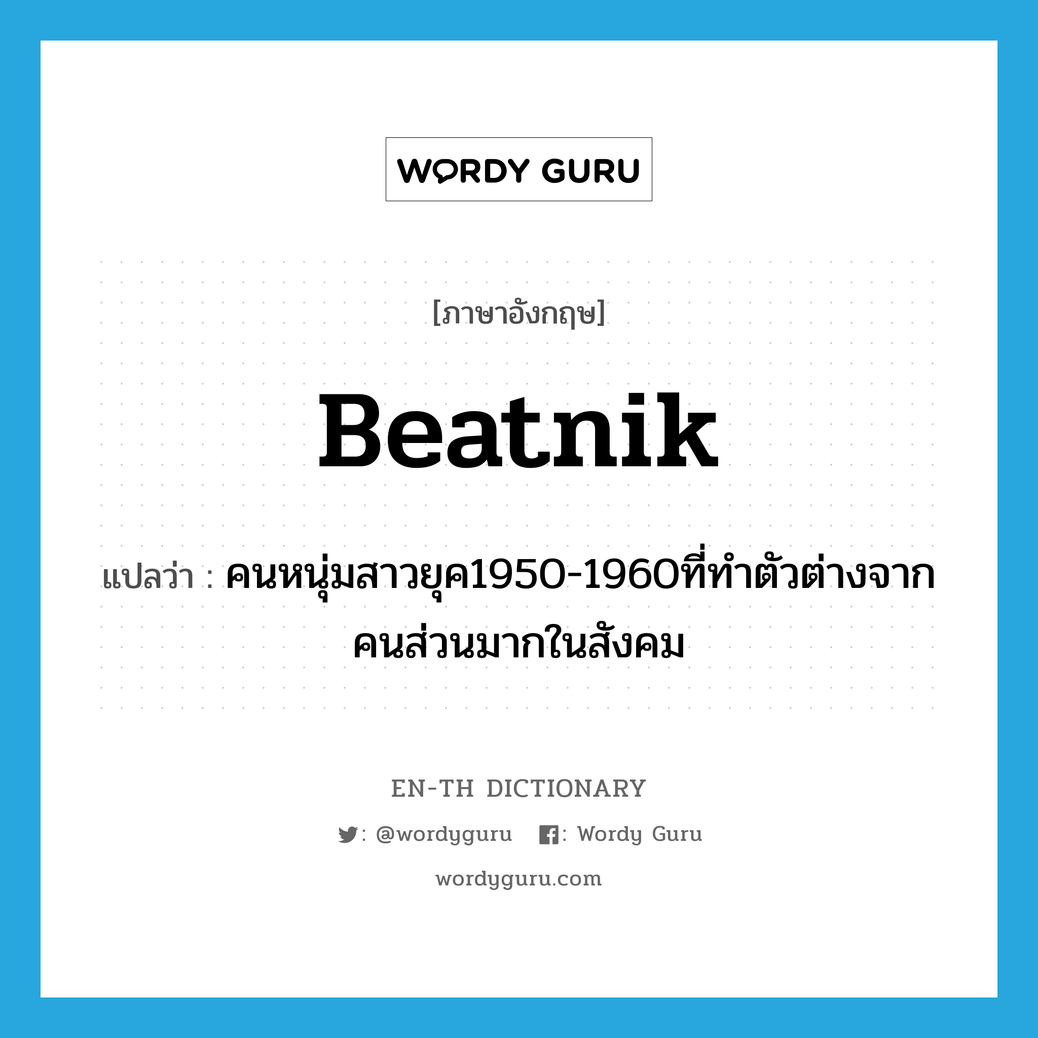 beatnik แปลว่า?, คำศัพท์ภาษาอังกฤษ beatnik แปลว่า คนหนุ่มสาวยุค1950-1960ที่ทำตัวต่างจากคนส่วนมากในสังคม ประเภท N หมวด N