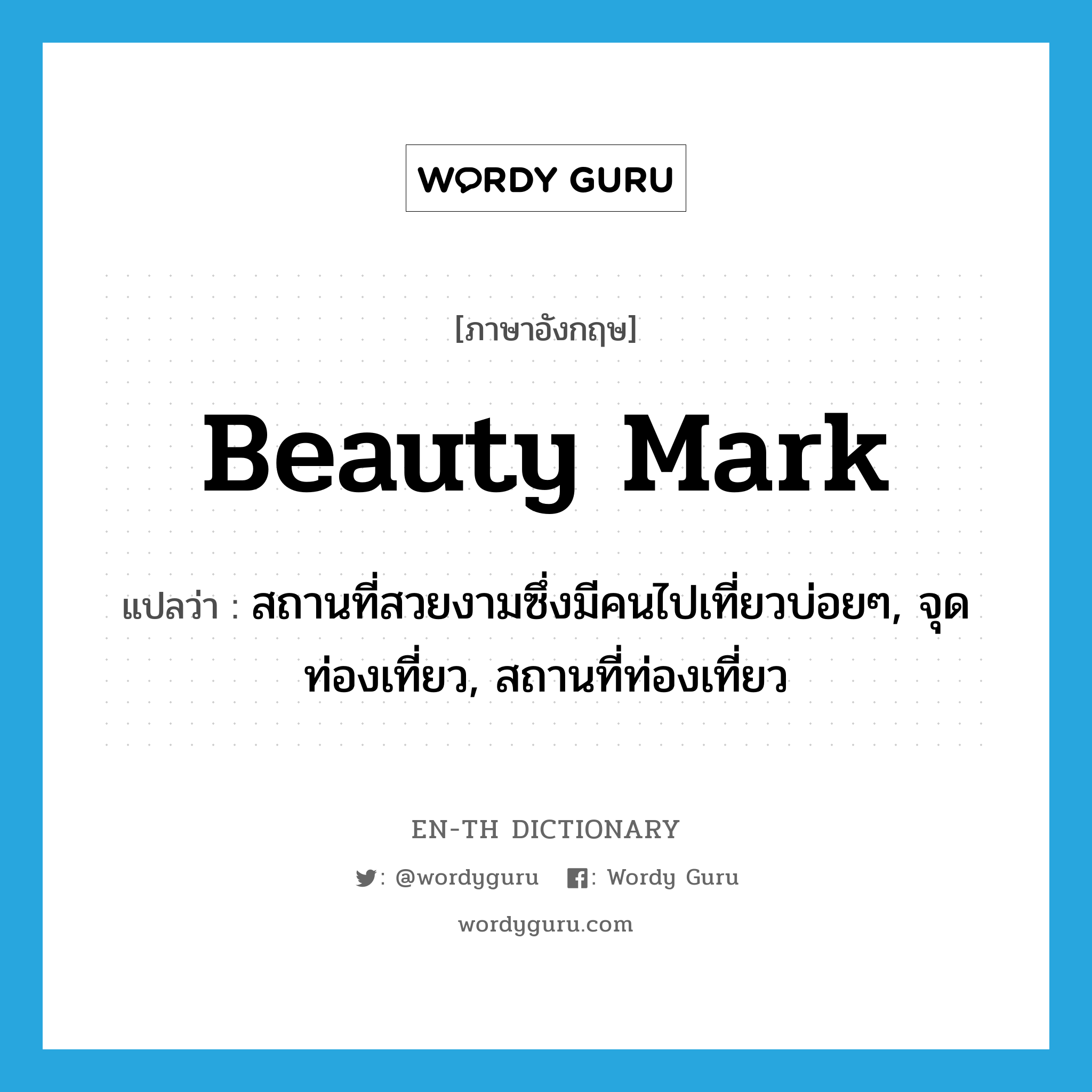 beauty mark แปลว่า?, คำศัพท์ภาษาอังกฤษ beauty mark แปลว่า สถานที่สวยงามซึ่งมีคนไปเที่ยวบ่อยๆ, จุดท่องเที่ยว, สถานที่ท่องเที่ยว ประเภท N หมวด N