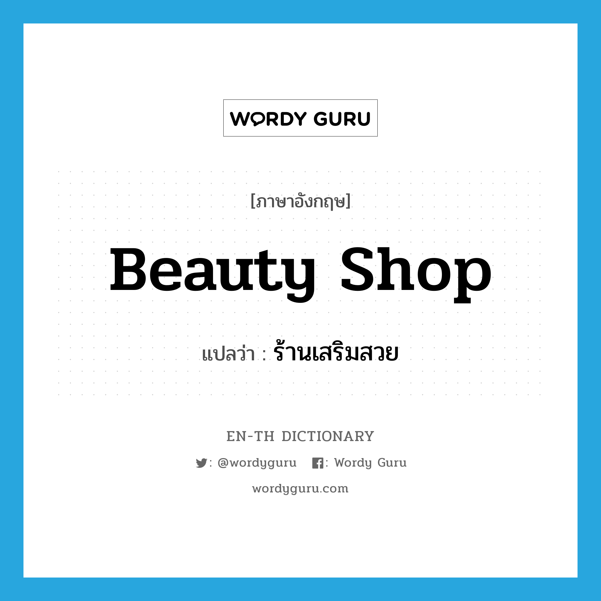 beauty shop แปลว่า?, คำศัพท์ภาษาอังกฤษ beauty shop แปลว่า ร้านเสริมสวย ประเภท N หมวด N