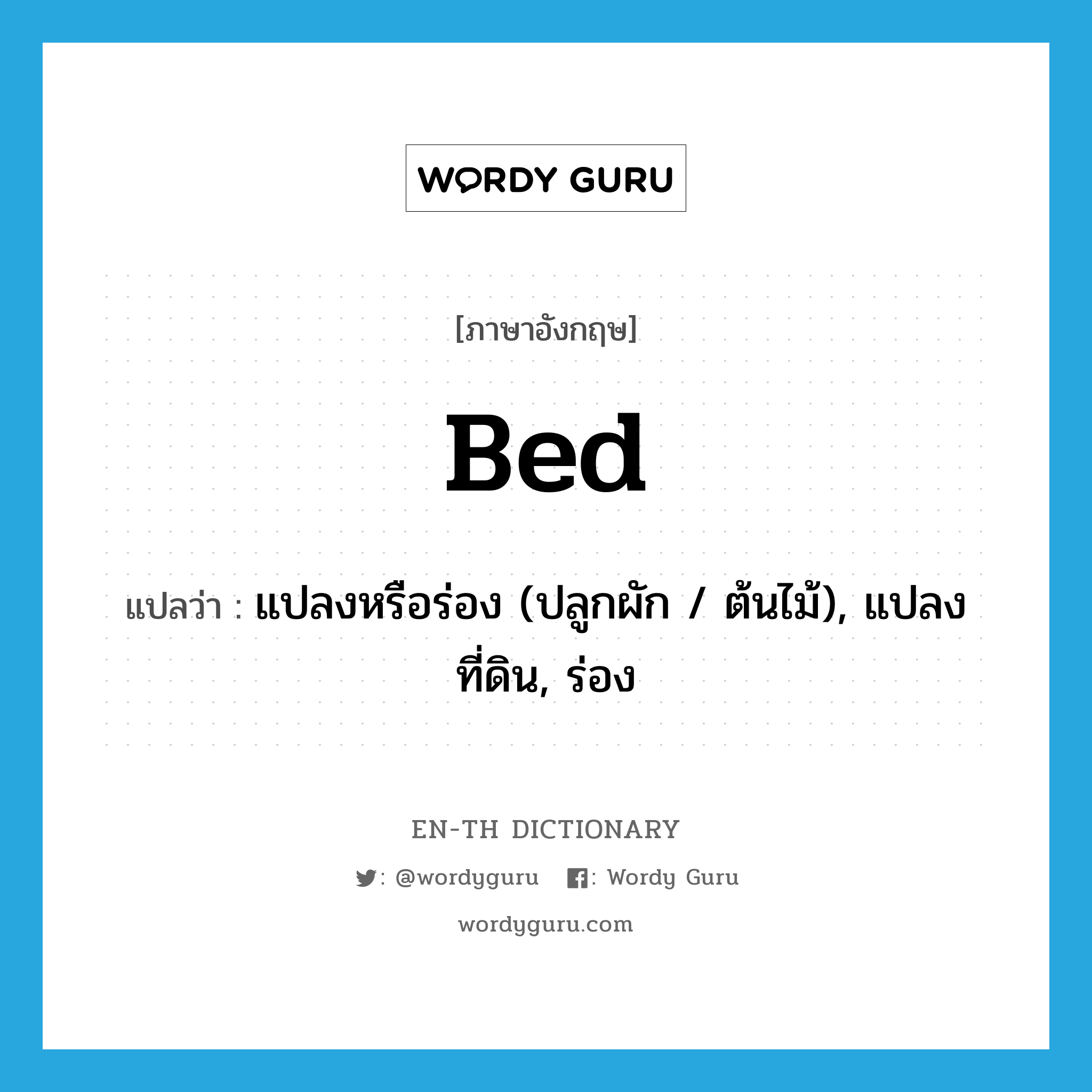 bed แปลว่า?, คำศัพท์ภาษาอังกฤษ bed แปลว่า แปลงหรือร่อง (ปลูกผัก / ต้นไม้), แปลงที่ดิน, ร่อง ประเภท N หมวด N