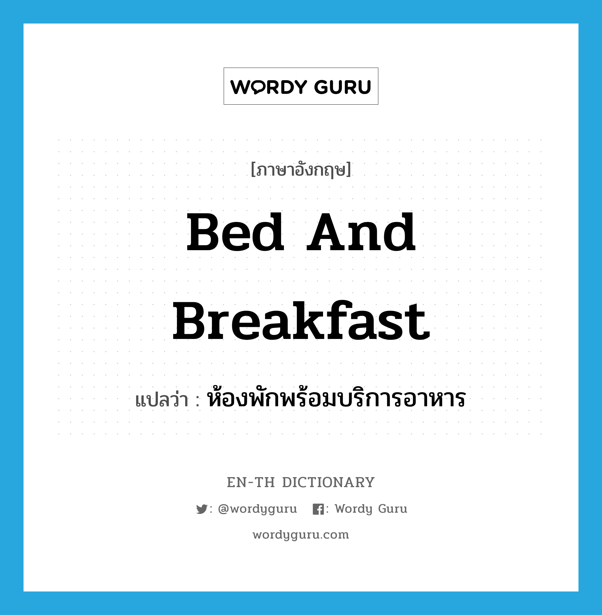 bed and breakfast แปลว่า?, คำศัพท์ภาษาอังกฤษ bed and breakfast แปลว่า ห้องพักพร้อมบริการอาหาร ประเภท N หมวด N