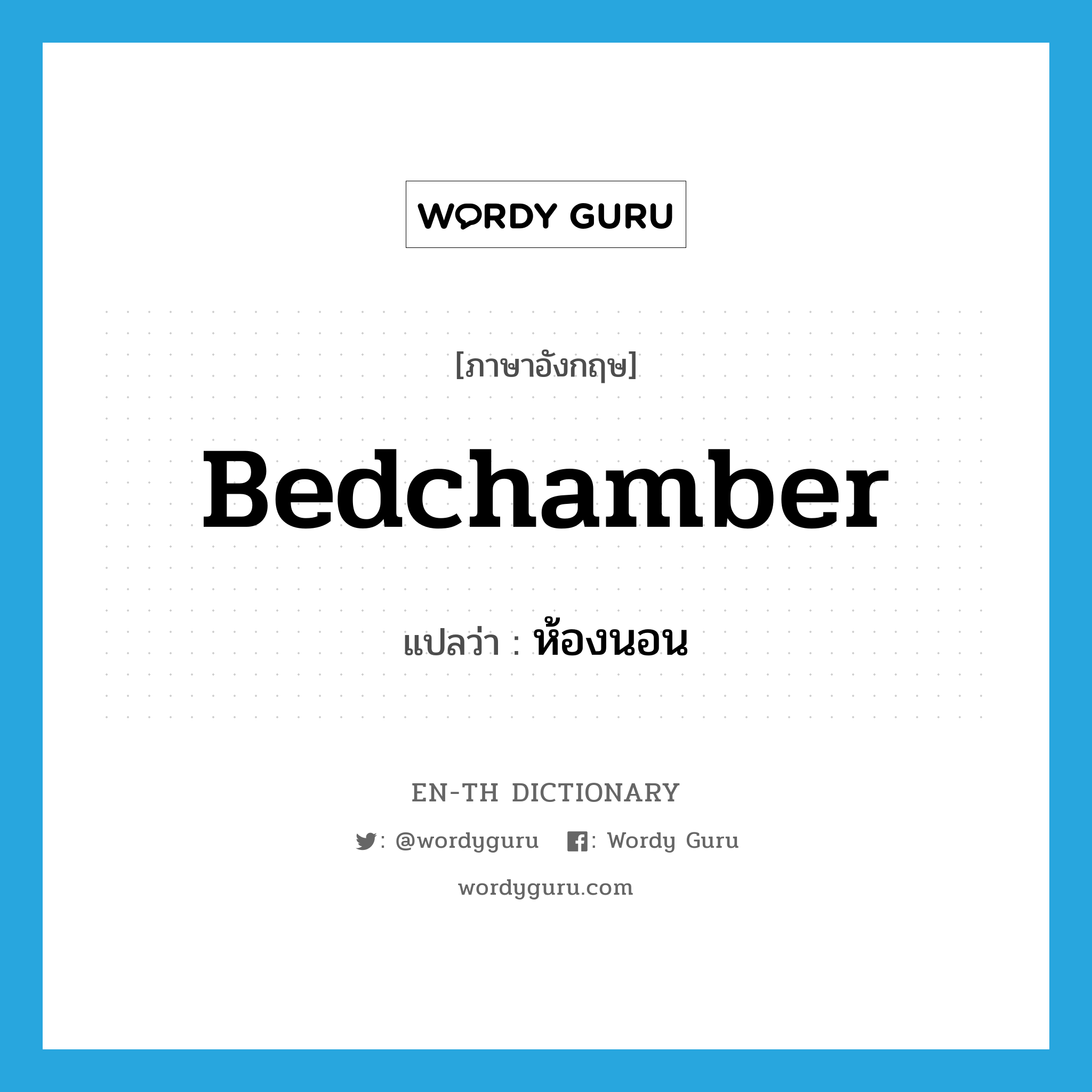 bedchamber แปลว่า?, คำศัพท์ภาษาอังกฤษ bedchamber แปลว่า ห้องนอน ประเภท N หมวด N