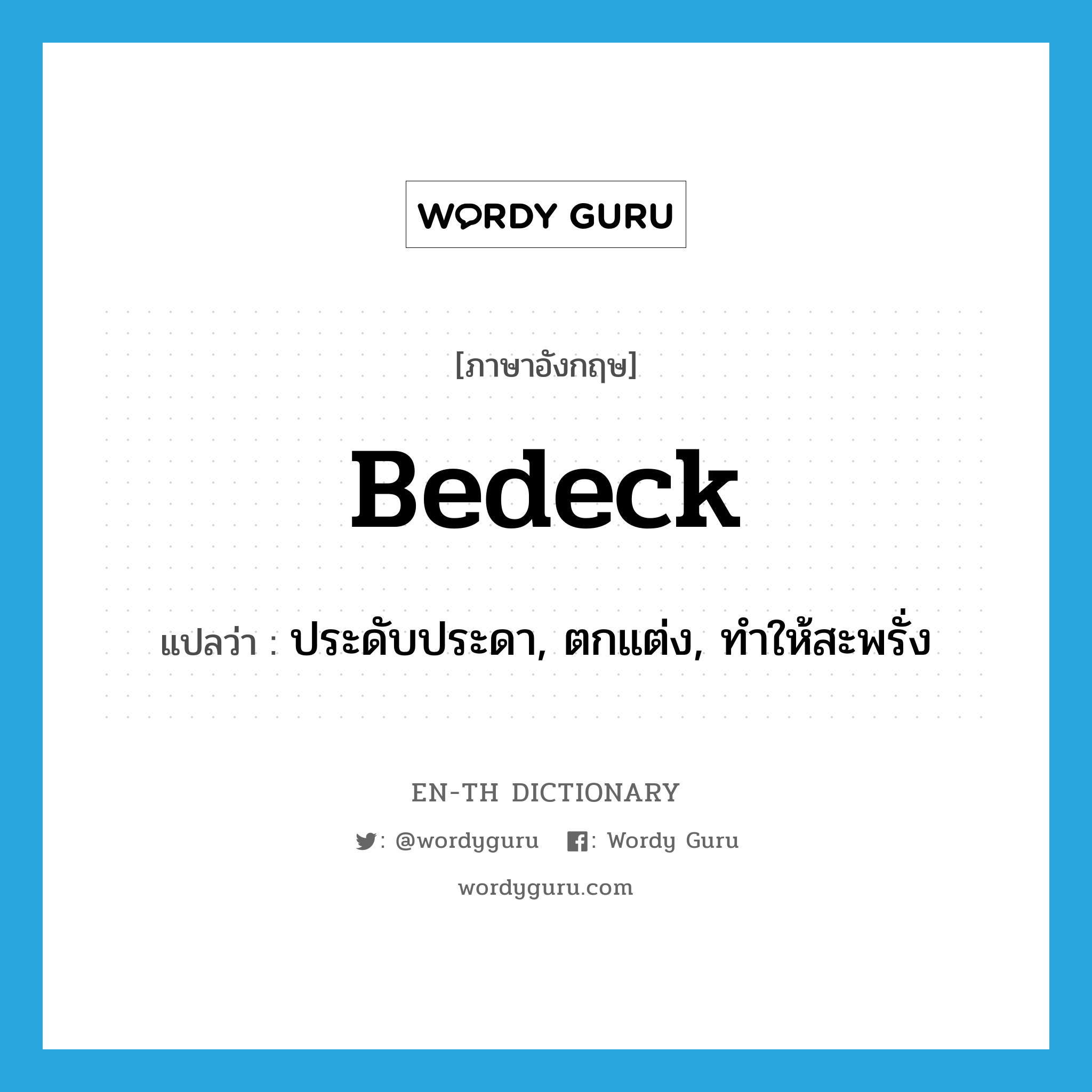 bedeck แปลว่า?, คำศัพท์ภาษาอังกฤษ bedeck แปลว่า ประดับประดา, ตกแต่ง, ทำให้สะพรั่ง ประเภท VT หมวด VT