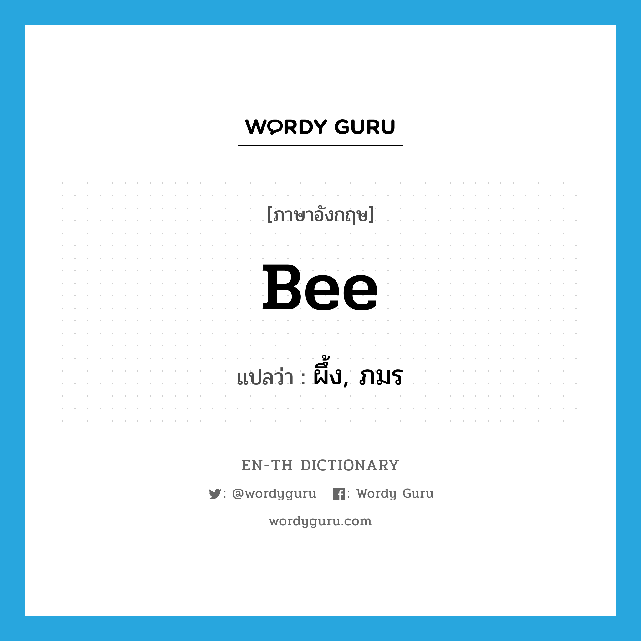 bee แปลว่า?, คำศัพท์ภาษาอังกฤษ bee แปลว่า ผึ้ง, ภมร ประเภท N หมวด N