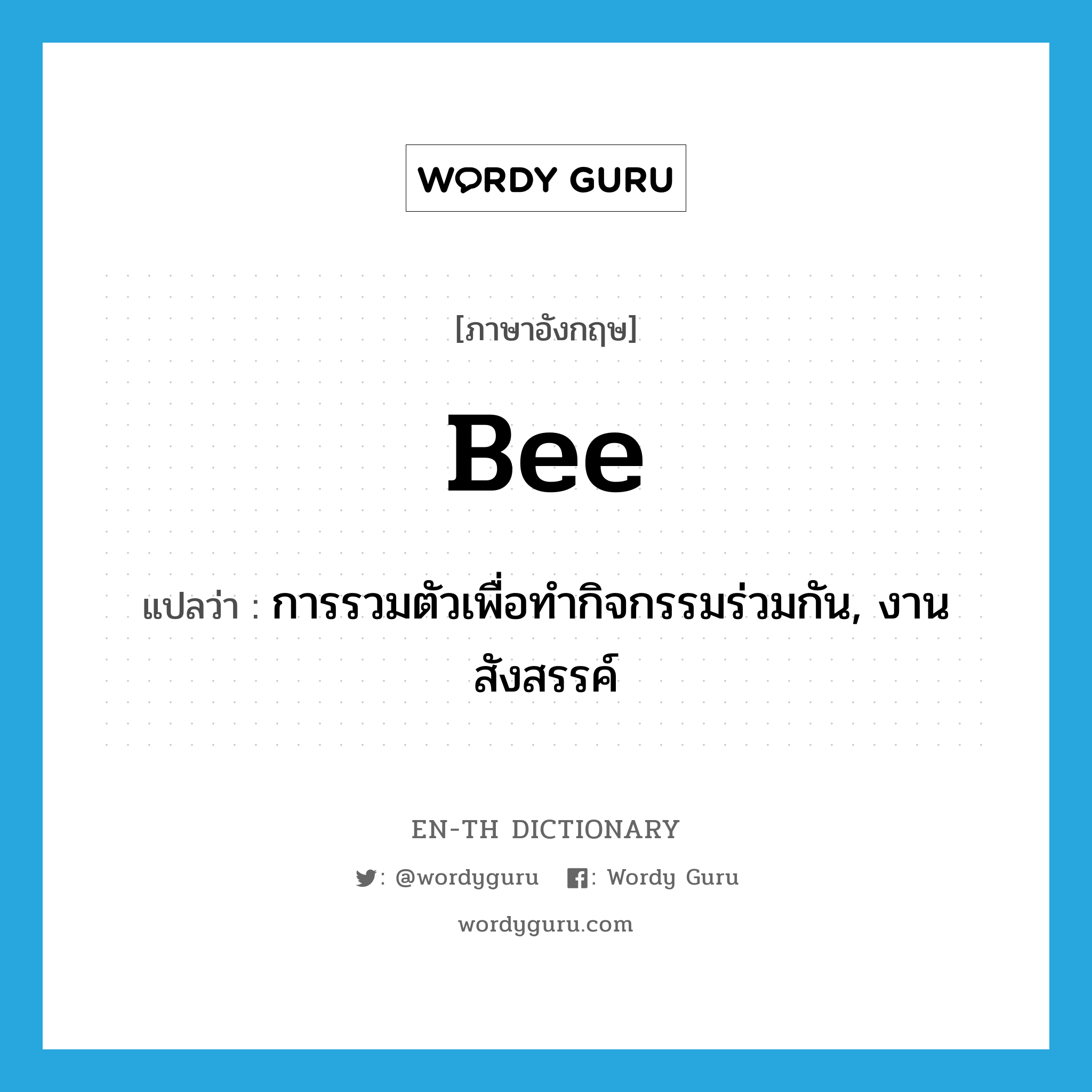 bee แปลว่า?, คำศัพท์ภาษาอังกฤษ bee แปลว่า การรวมตัวเพื่อทำกิจกรรมร่วมกัน, งานสังสรรค์ ประเภท N หมวด N