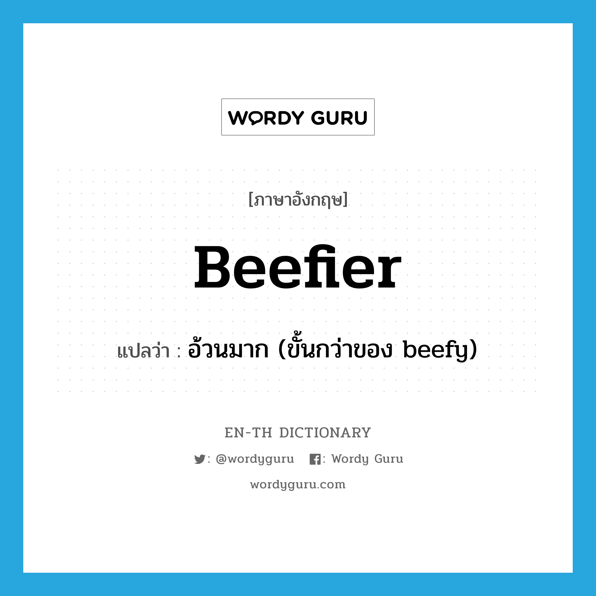 beefier แปลว่า?, คำศัพท์ภาษาอังกฤษ beefier แปลว่า อ้วนมาก (ขั้นกว่าของ beefy) ประเภท ADJ หมวด ADJ