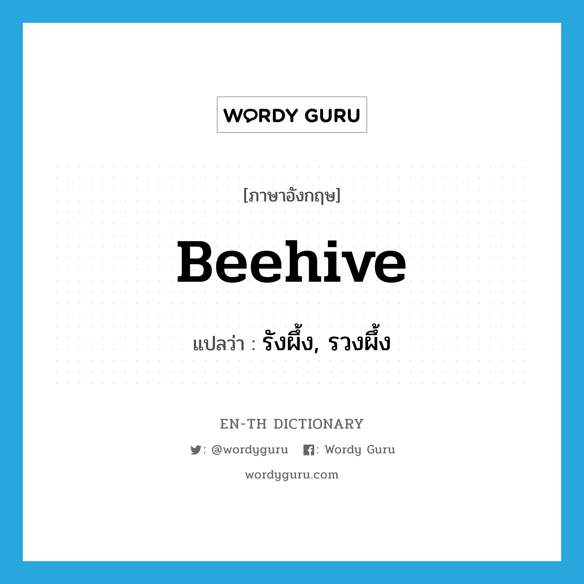 beehive แปลว่า?, คำศัพท์ภาษาอังกฤษ beehive แปลว่า รังผึ้ง, รวงผึ้ง ประเภท N หมวด N