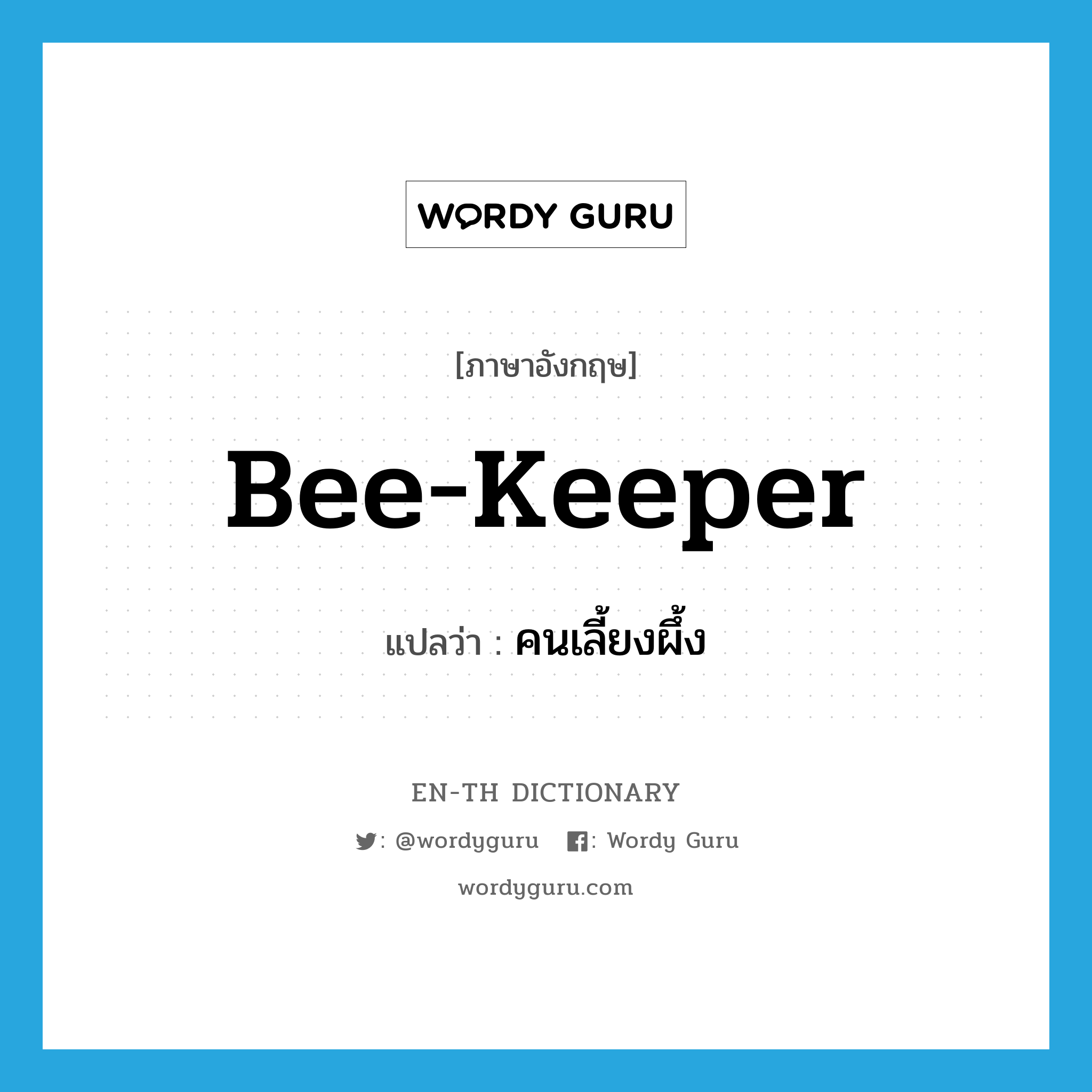 bee-keeper แปลว่า?, คำศัพท์ภาษาอังกฤษ bee-keeper แปลว่า คนเลี้ยงผึ้ง ประเภท N หมวด N