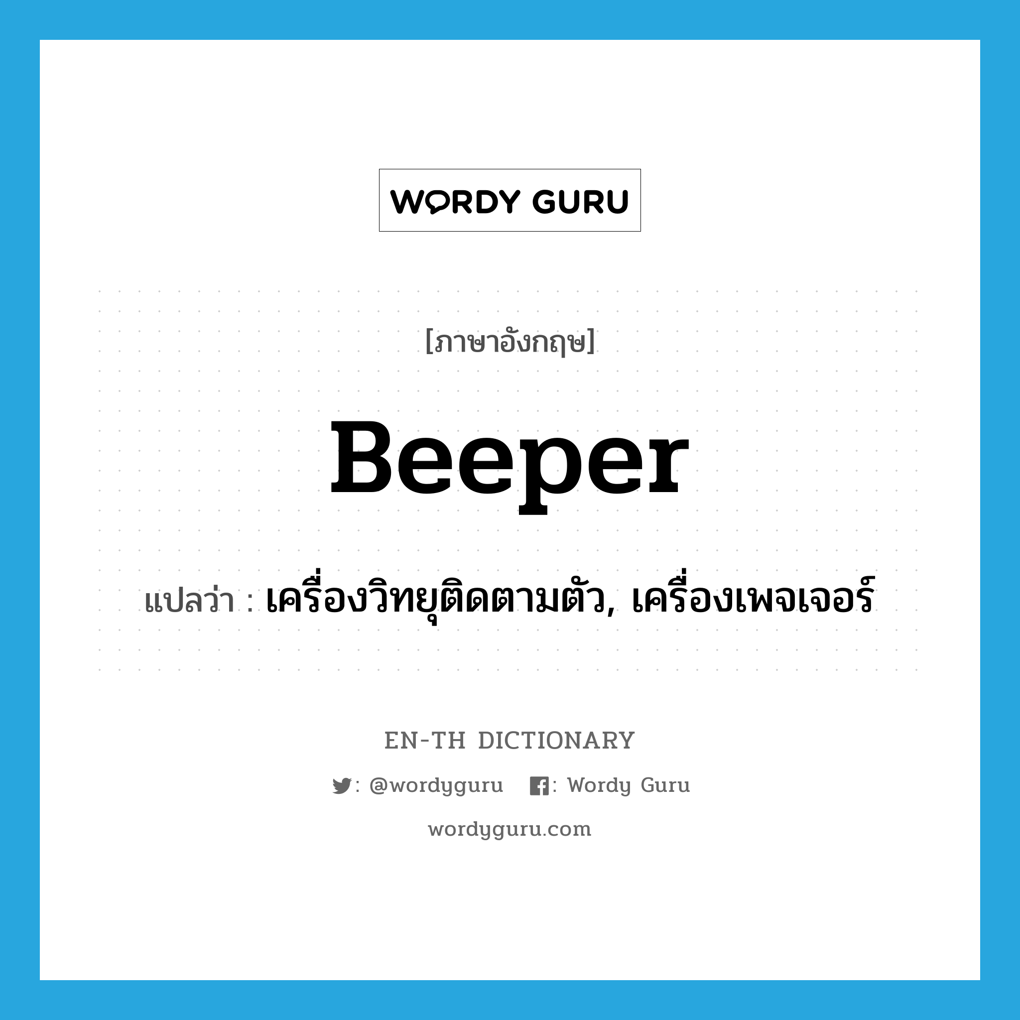 beeper แปลว่า?, คำศัพท์ภาษาอังกฤษ beeper แปลว่า เครื่องวิทยุติดตามตัว, เครื่องเพจเจอร์ ประเภท N หมวด N
