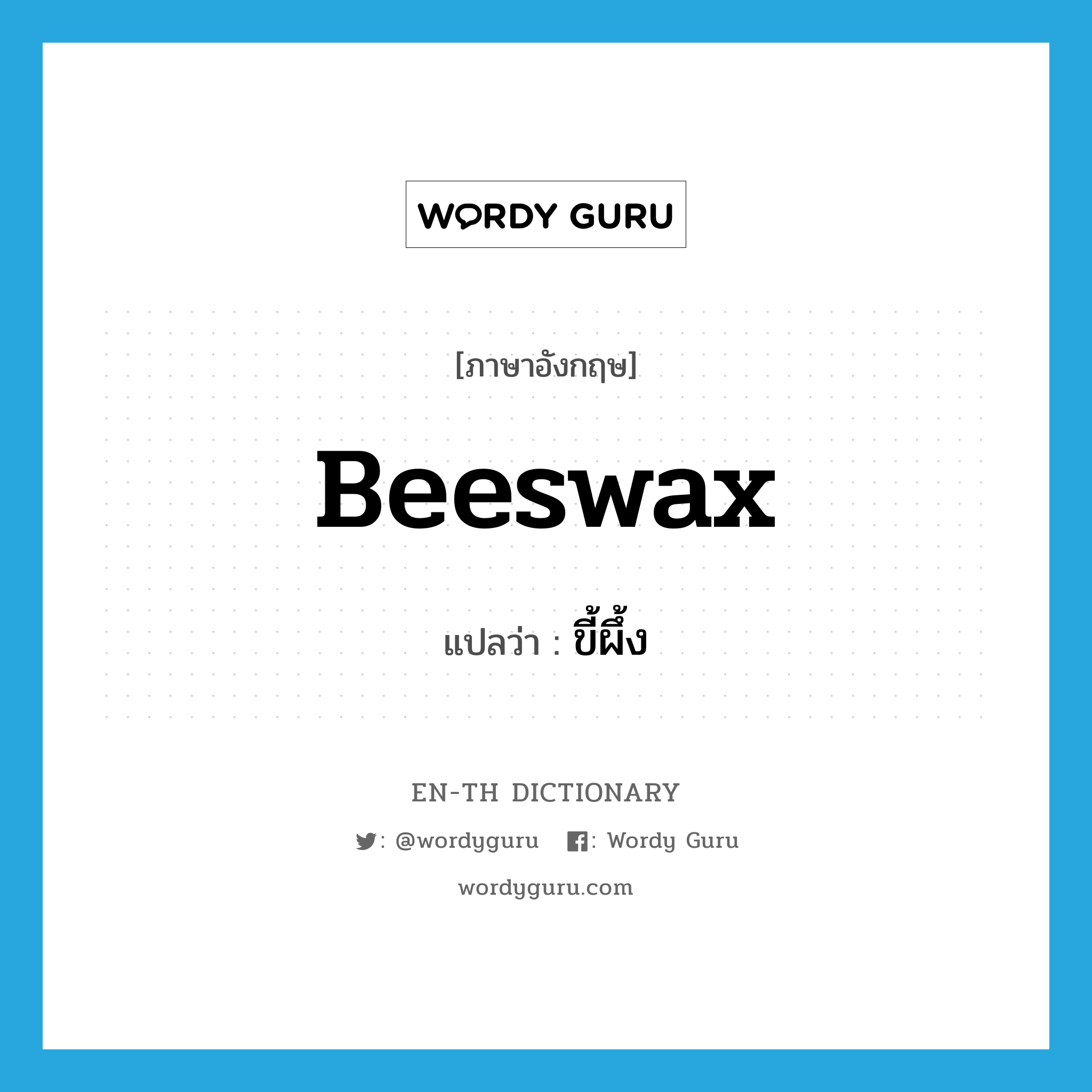 beeswax แปลว่า?, คำศัพท์ภาษาอังกฤษ beeswax แปลว่า ขี้ผึ้ง ประเภท N หมวด N