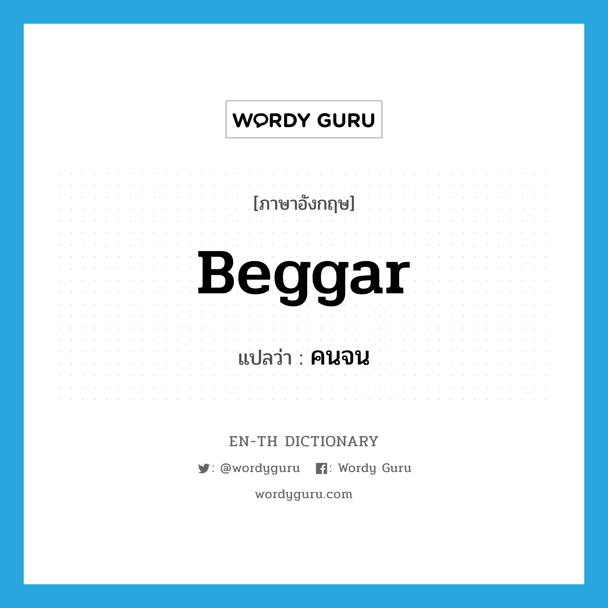 beggar แปลว่า?, คำศัพท์ภาษาอังกฤษ beggar แปลว่า คนจน ประเภท N หมวด N