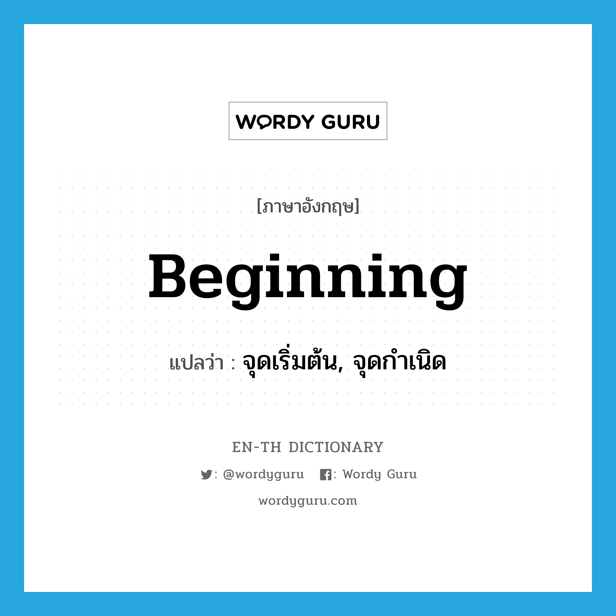 beginning แปลว่า?, คำศัพท์ภาษาอังกฤษ beginning แปลว่า จุดเริ่มต้น, จุดกำเนิด ประเภท N หมวด N