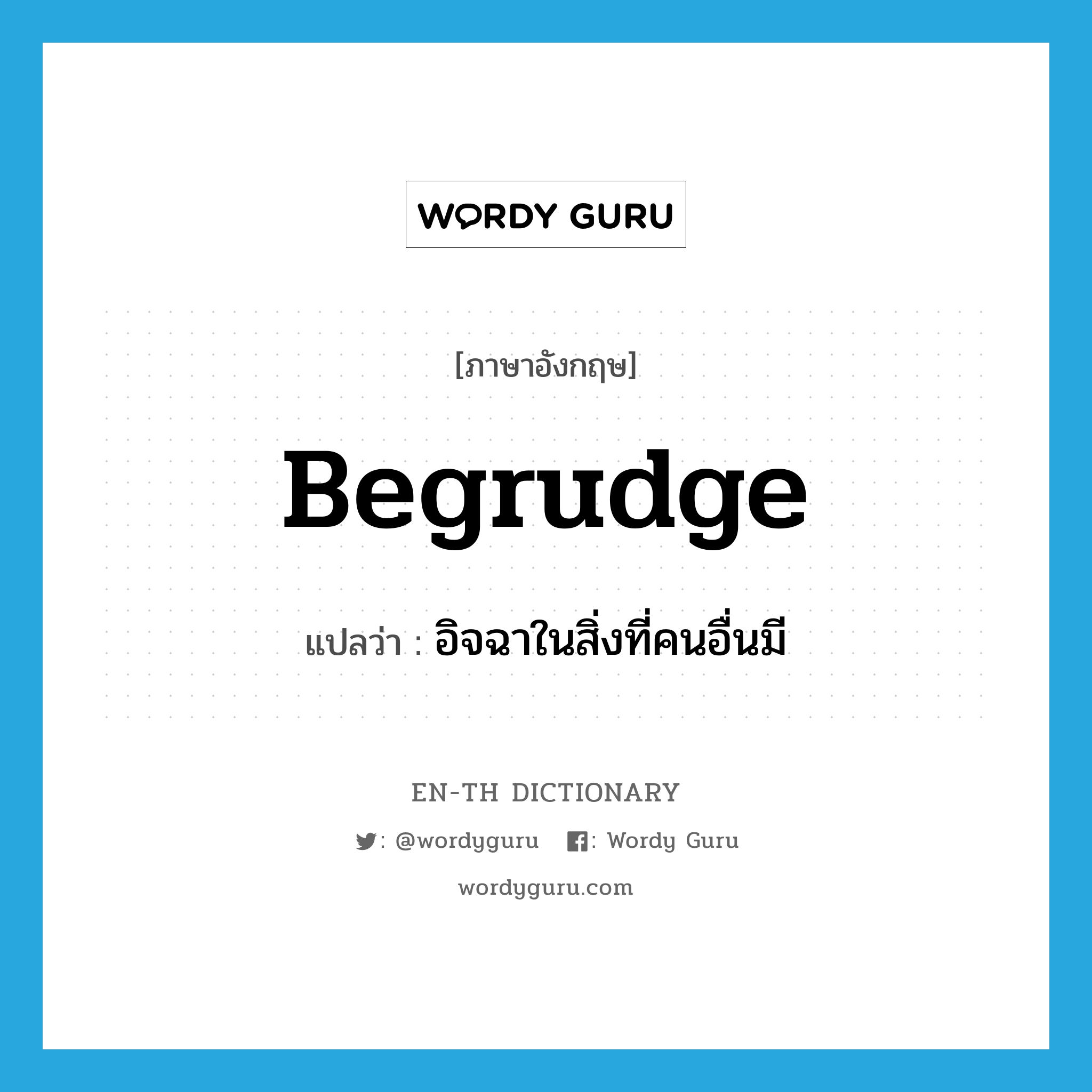 begrudge แปลว่า?, คำศัพท์ภาษาอังกฤษ begrudge แปลว่า อิจฉาในสิ่งที่คนอื่นมี ประเภท VT หมวด VT