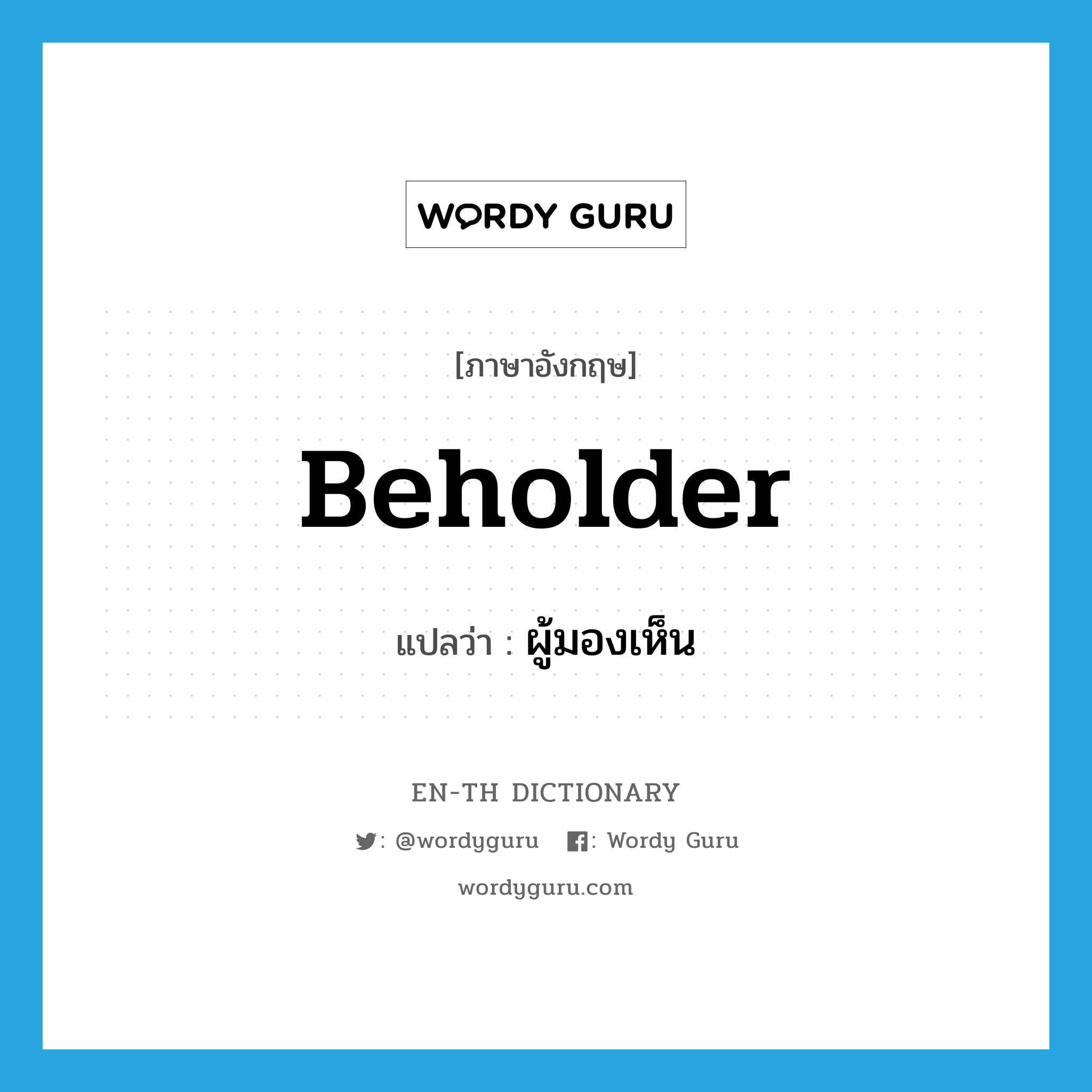 beholder แปลว่า?, คำศัพท์ภาษาอังกฤษ beholder แปลว่า ผู้มองเห็น ประเภท N หมวด N