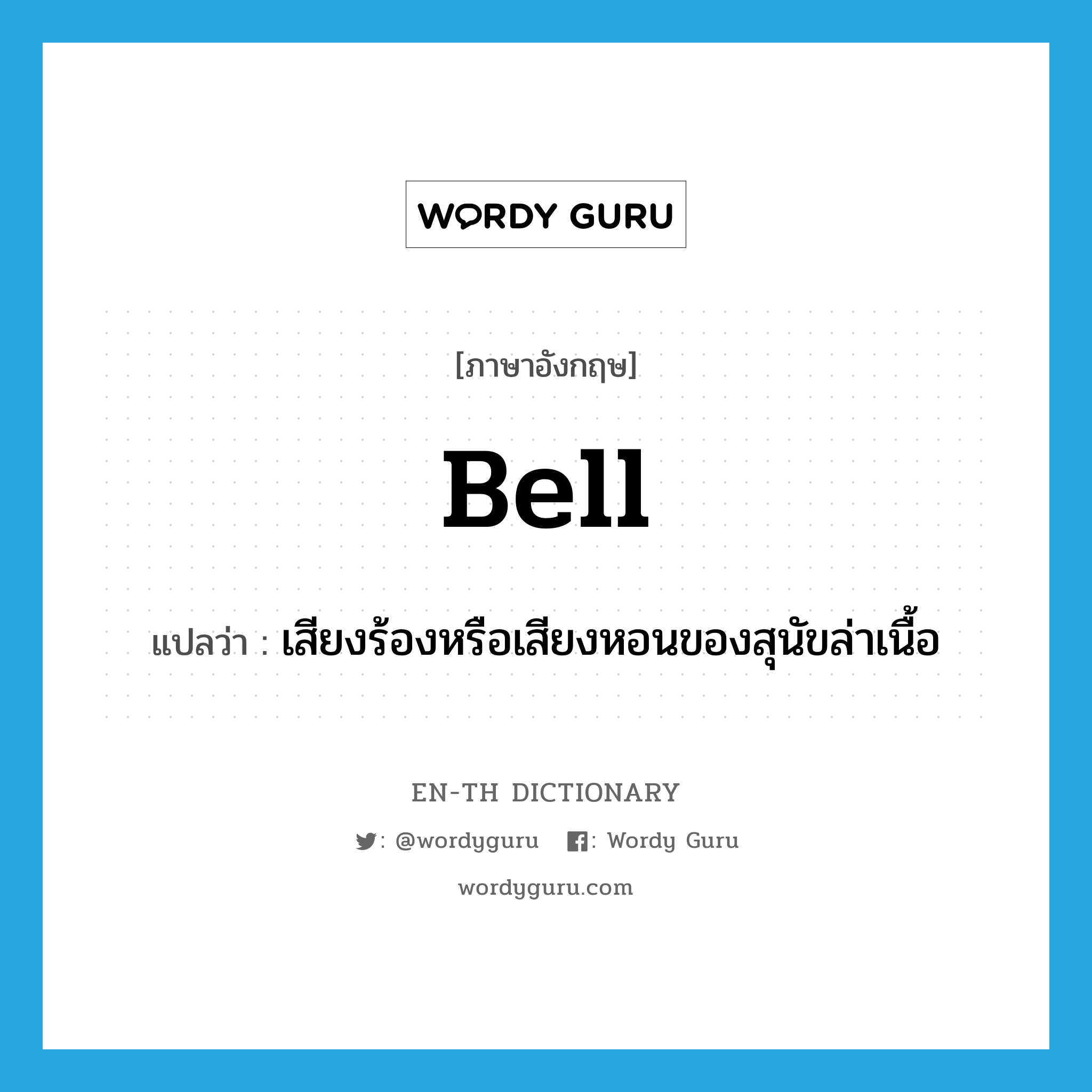 bell แปลว่า?, คำศัพท์ภาษาอังกฤษ bell แปลว่า เสียงร้องหรือเสียงหอนของสุนัขล่าเนื้อ ประเภท N หมวด N