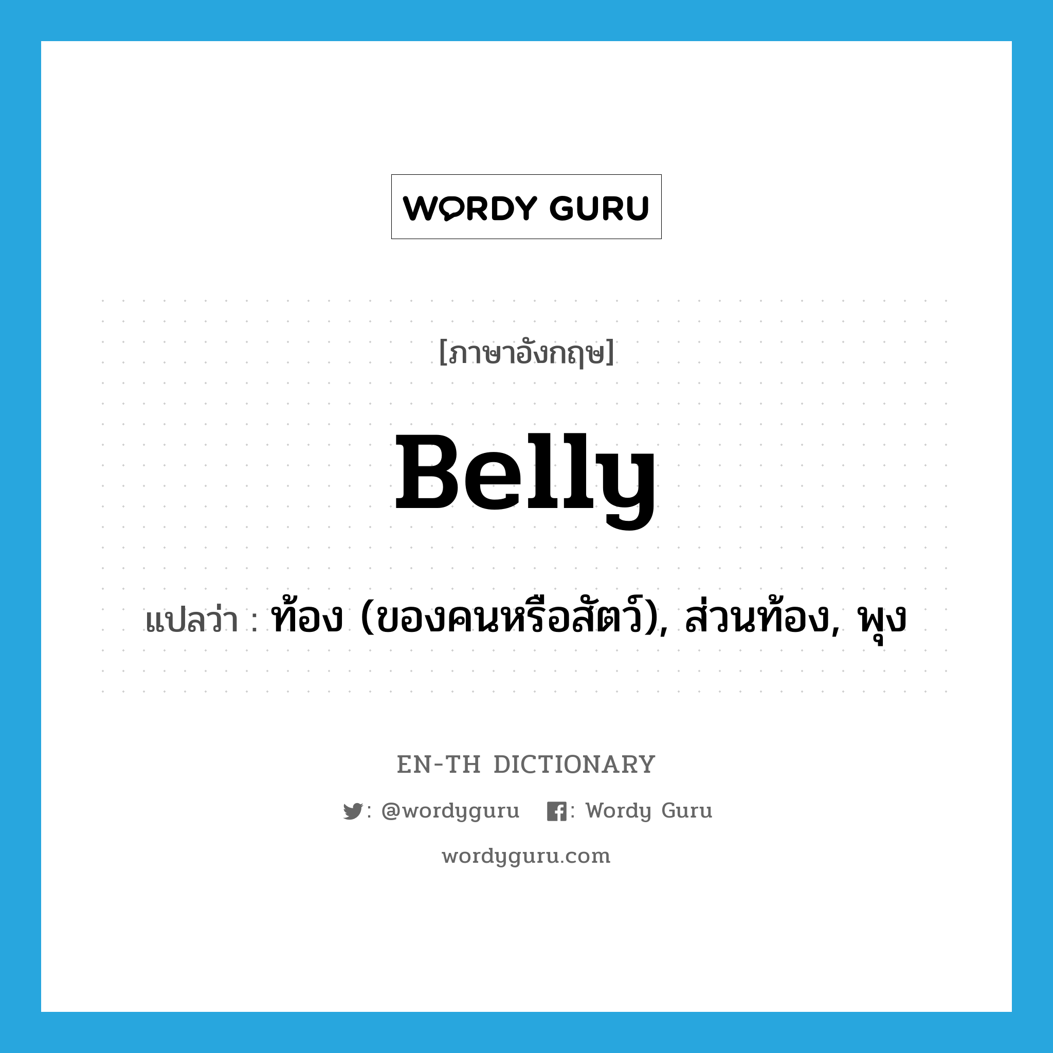 belly แปลว่า?, คำศัพท์ภาษาอังกฤษ belly แปลว่า ท้อง (ของคนหรือสัตว์), ส่วนท้อง, พุง ประเภท N หมวด N