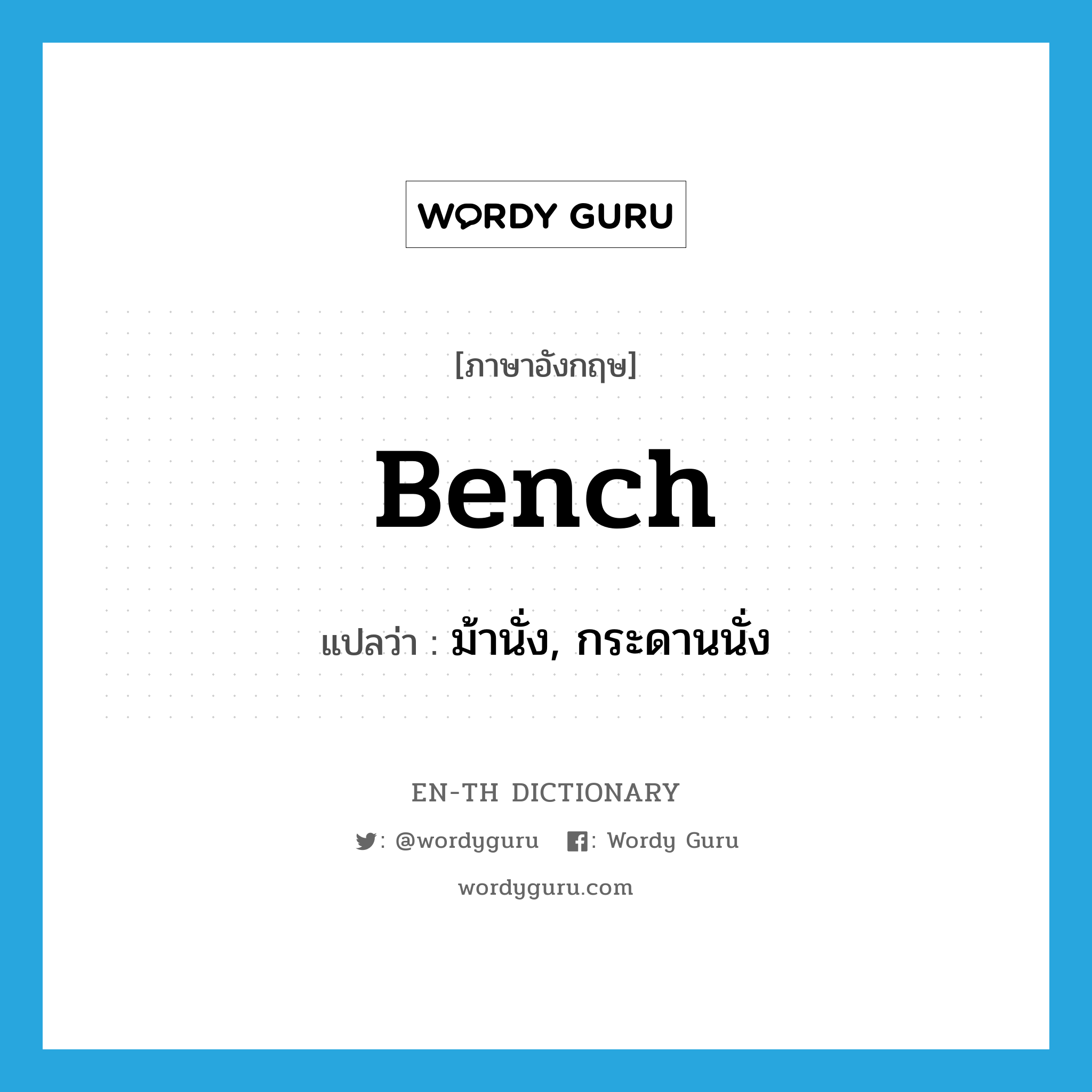 bench แปลว่า?, คำศัพท์ภาษาอังกฤษ bench แปลว่า ม้านั่ง, กระดานนั่ง ประเภท N หมวด N