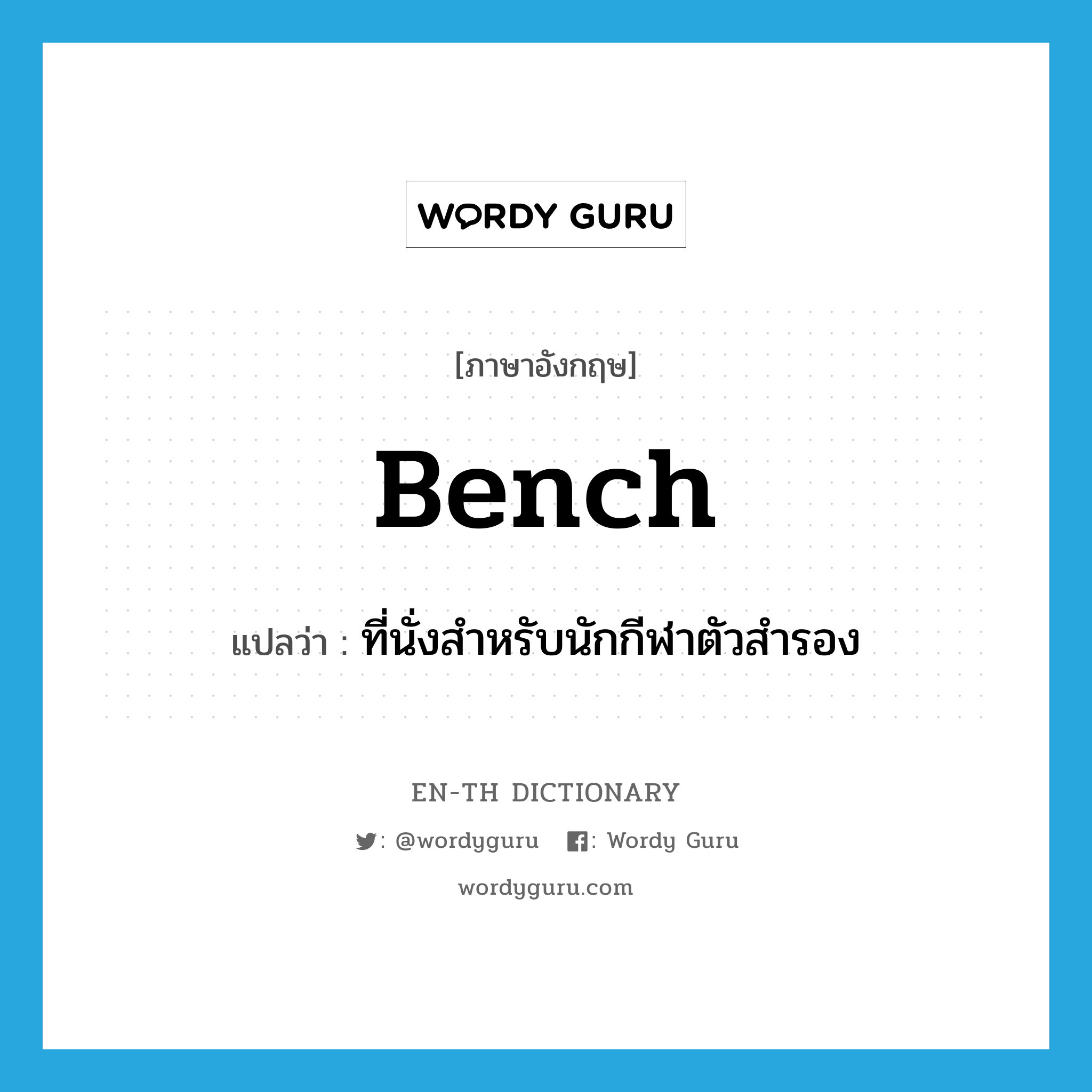 bench แปลว่า?, คำศัพท์ภาษาอังกฤษ bench แปลว่า ที่นั่งสำหรับนักกีฬาตัวสำรอง ประเภท N หมวด N