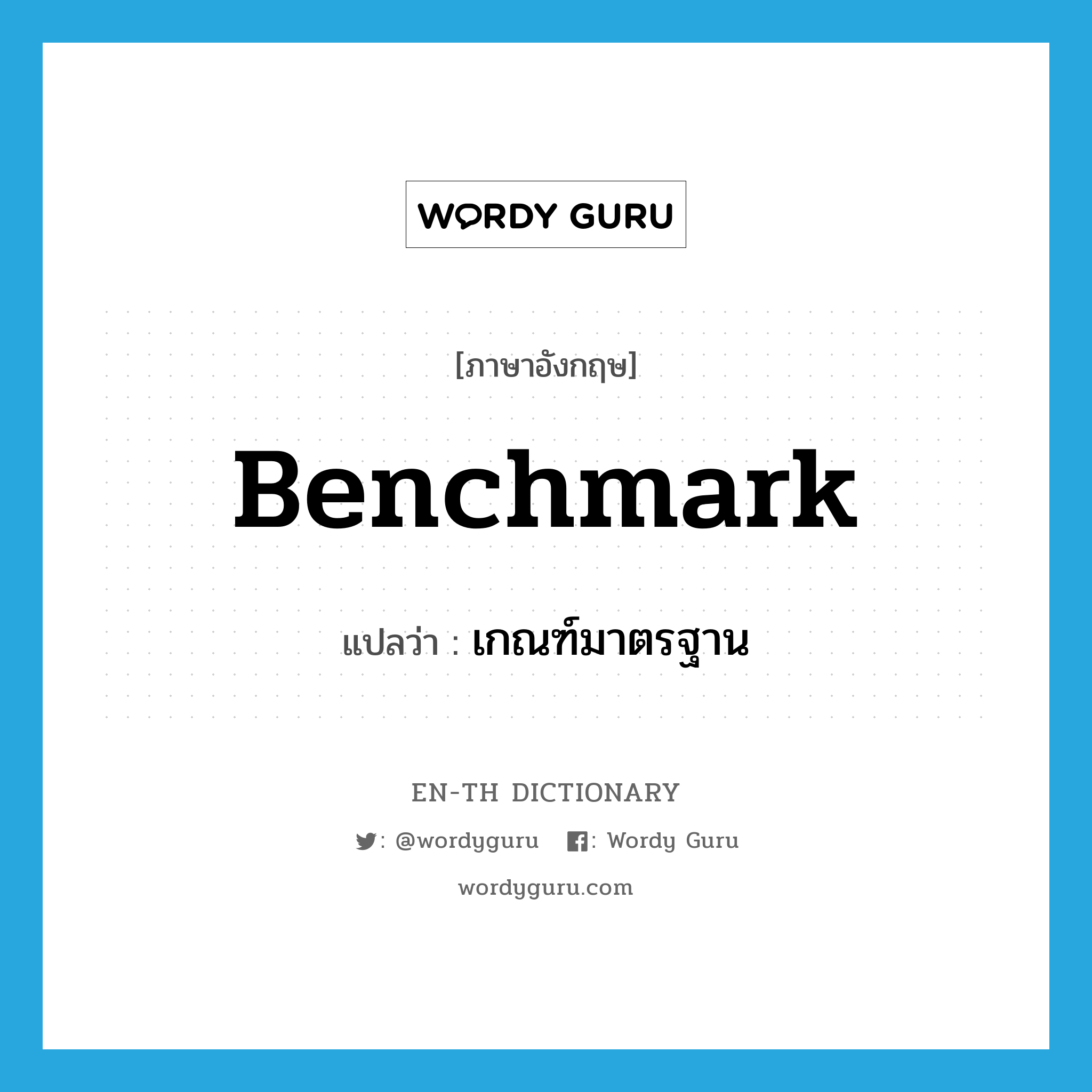 benchmark แปลว่า?, คำศัพท์ภาษาอังกฤษ benchmark แปลว่า เกณฑ์มาตรฐาน ประเภท N หมวด N