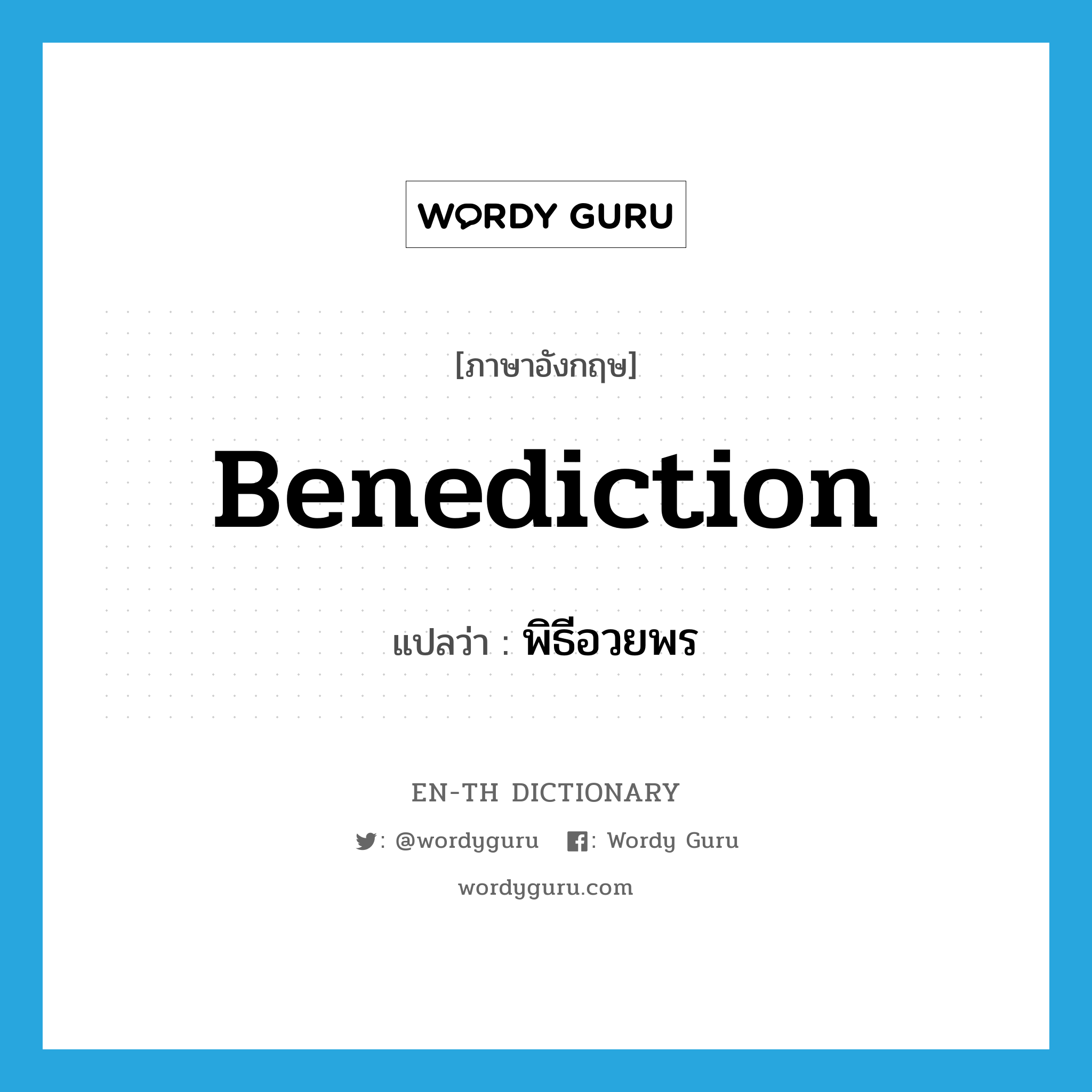 benediction แปลว่า?, คำศัพท์ภาษาอังกฤษ benediction แปลว่า พิธีอวยพร ประเภท N หมวด N