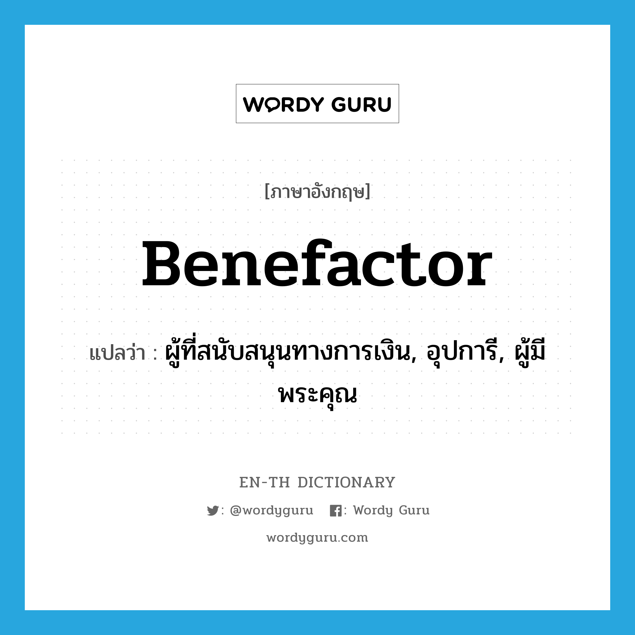 benefactor แปลว่า?, คำศัพท์ภาษาอังกฤษ benefactor แปลว่า ผู้ที่สนับสนุนทางการเงิน, อุปการี, ผู้มีพระคุณ ประเภท N หมวด N
