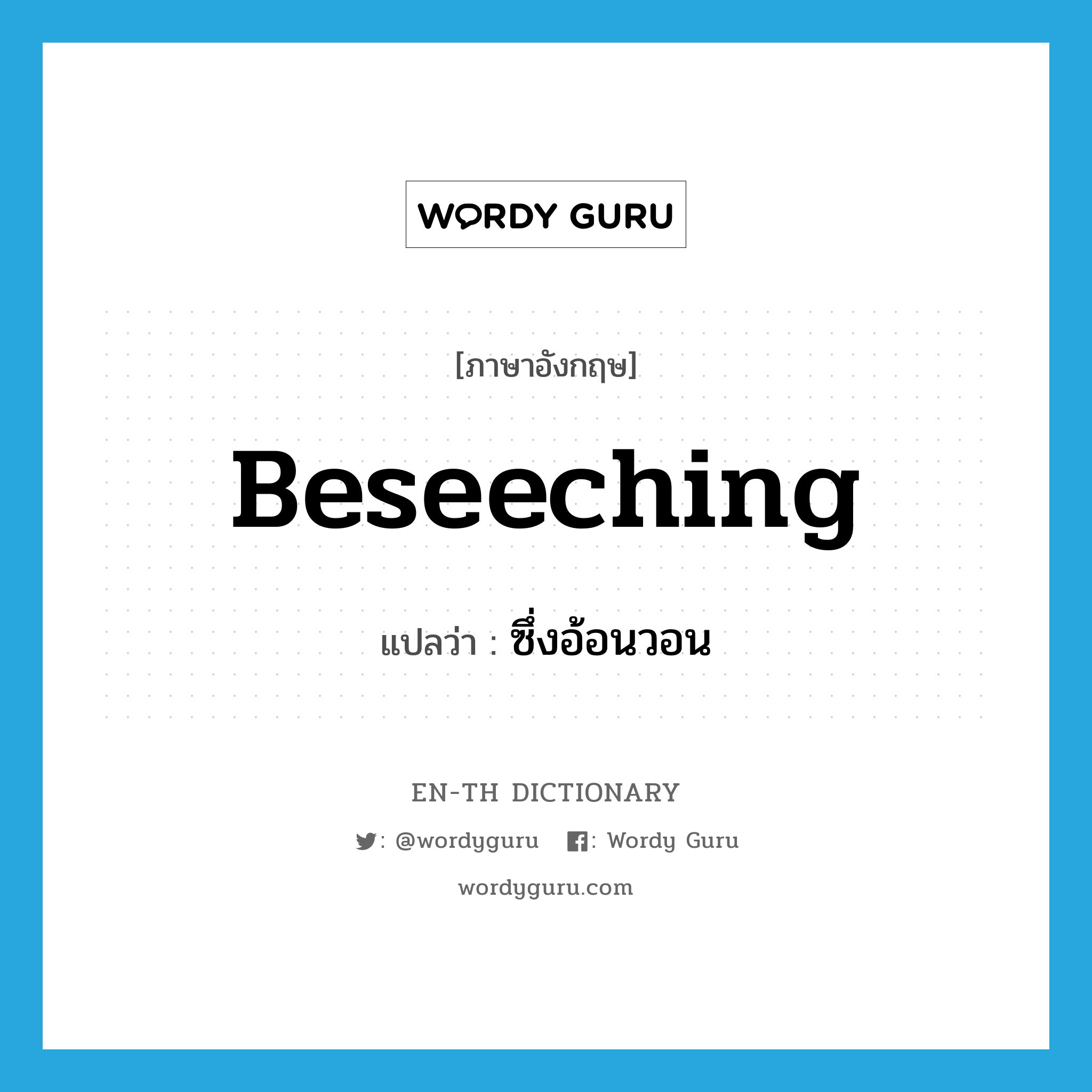 beseeching แปลว่า?, คำศัพท์ภาษาอังกฤษ beseeching แปลว่า ซึ่งอ้อนวอน ประเภท ADJ หมวด ADJ