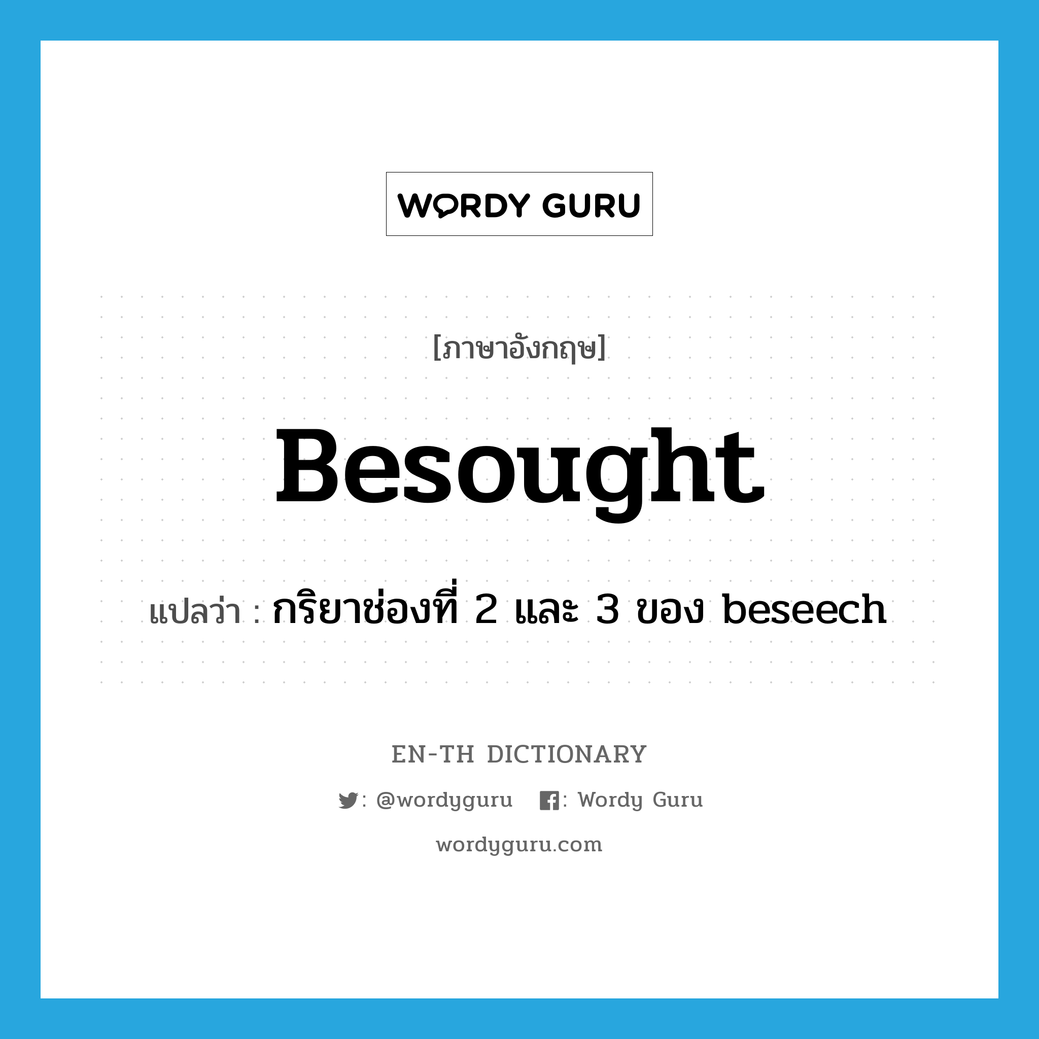 besought แปลว่า?, คำศัพท์ภาษาอังกฤษ besought แปลว่า กริยาช่องที่ 2 และ 3 ของ beseech ประเภท VT หมวด VT