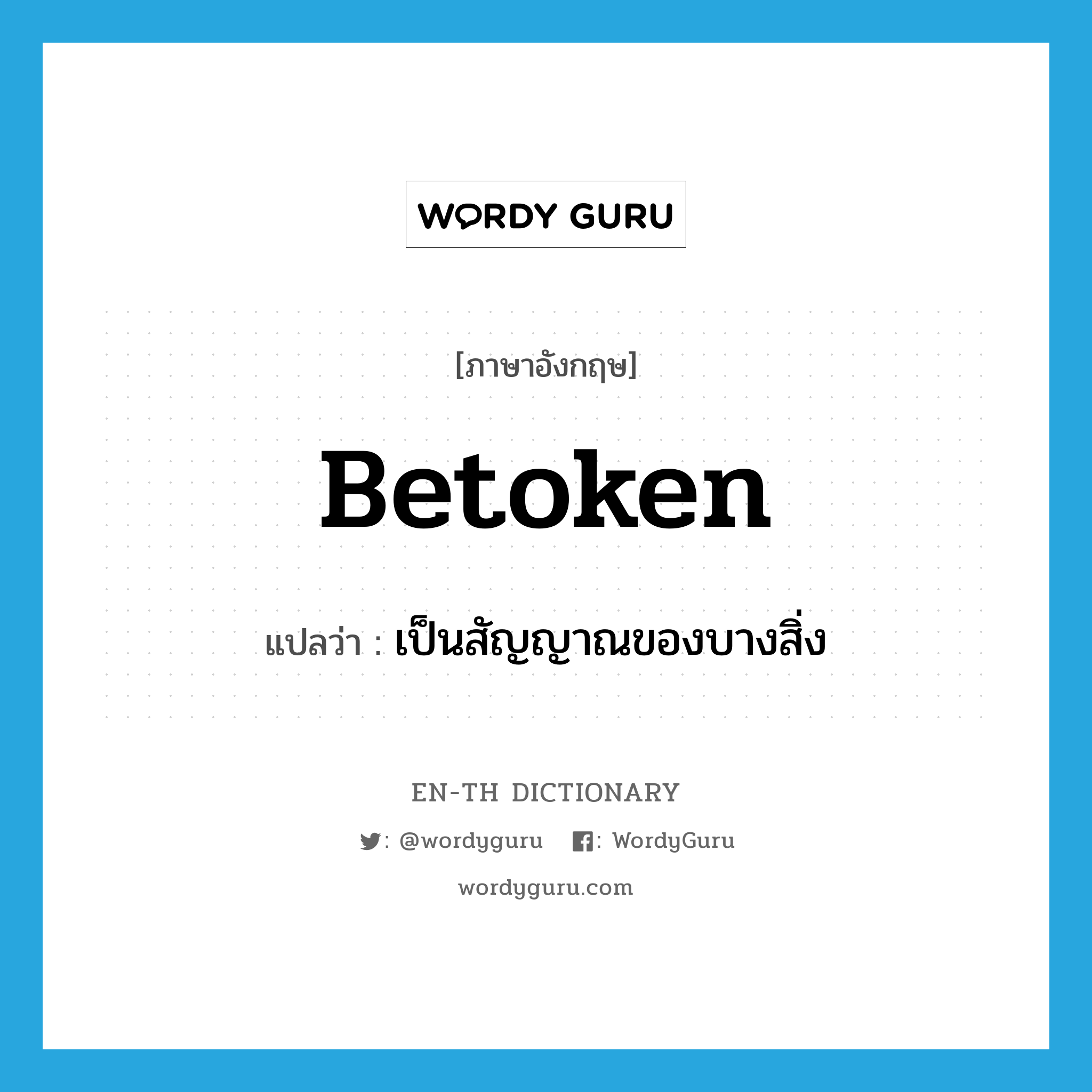 เป็นสัญญาณของบางสิ่ง ภาษาอังกฤษ?