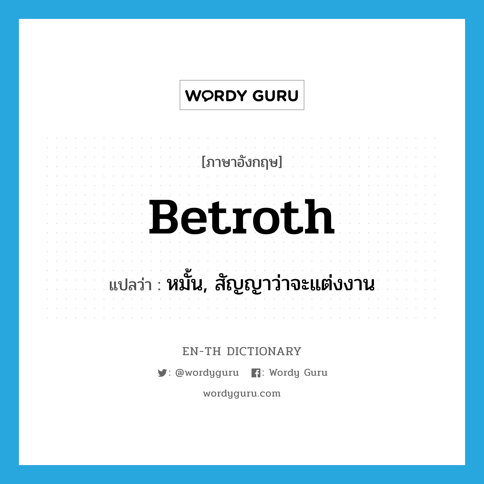 betroth แปลว่า?, คำศัพท์ภาษาอังกฤษ betroth แปลว่า หมั้น, สัญญาว่าจะแต่งงาน ประเภท VT หมวด VT