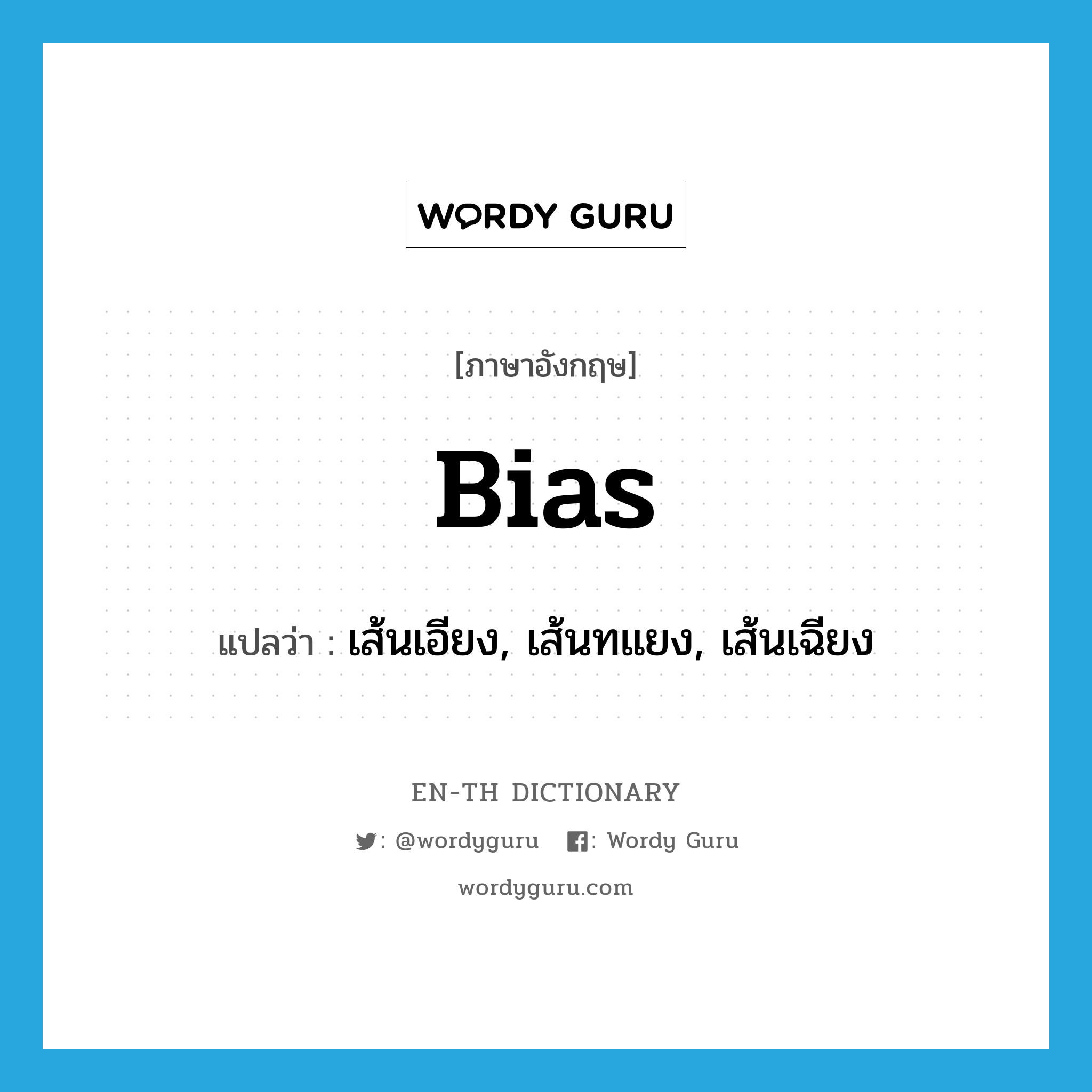 bias แปลว่า?, คำศัพท์ภาษาอังกฤษ bias แปลว่า เส้นเอียง, เส้นทแยง, เส้นเฉียง ประเภท N หมวด N