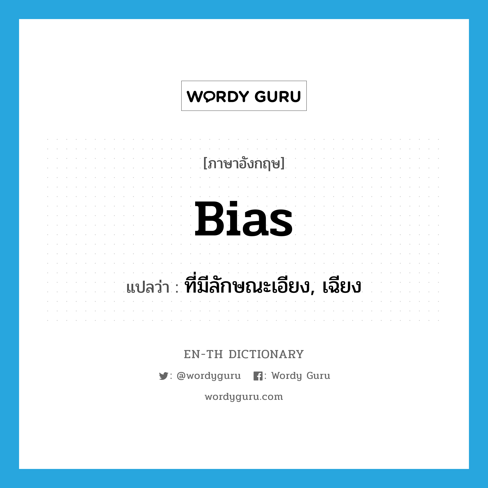 bias แปลว่า?, คำศัพท์ภาษาอังกฤษ bias แปลว่า ที่มีลักษณะเอียง, เฉียง ประเภท ADV หมวด ADV