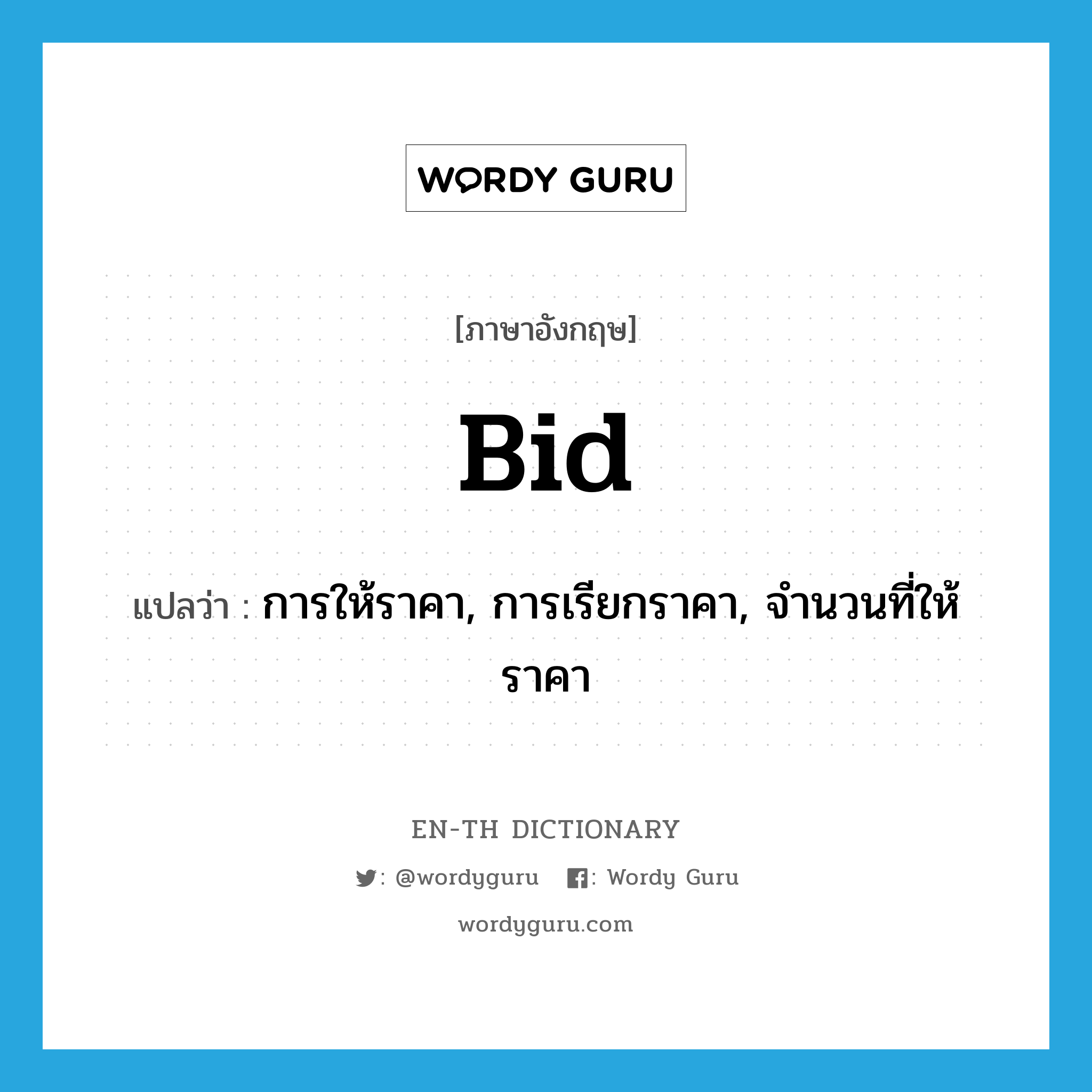 bid แปลว่า?, คำศัพท์ภาษาอังกฤษ bid แปลว่า การให้ราคา, การเรียกราคา, จำนวนที่ให้ราคา ประเภท N หมวด N