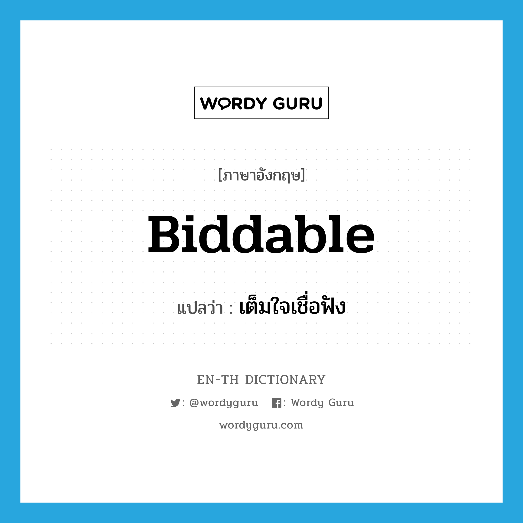 biddable แปลว่า?, คำศัพท์ภาษาอังกฤษ biddable แปลว่า เต็มใจเชื่อฟัง ประเภท ADJ หมวด ADJ